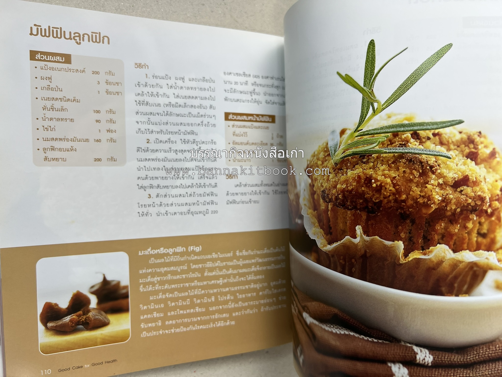 สูตรเค้กดีมีประโยชน์ 60 สูตร (Good Cake for Good Health) โดย : วนิดา คุ้มอนุวงศ์ และนิลุบล เรืองทอง.