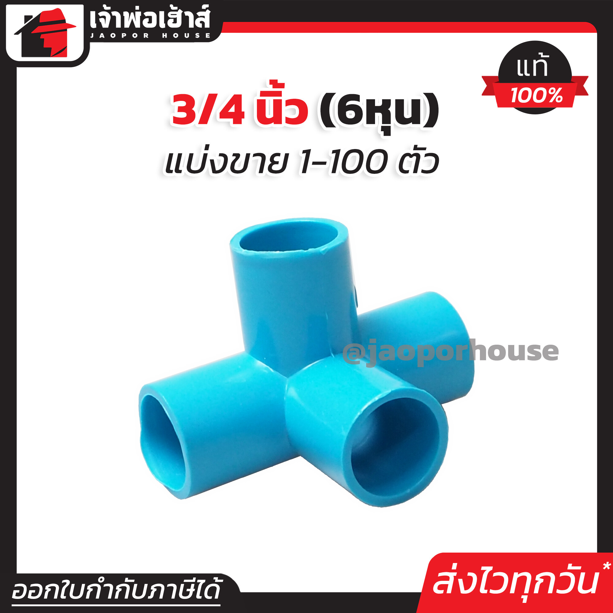 สี่ทางฉาก 3/4 นิ้ว (6หุน) แพ็ค 1-100 ชิ้น สีฟ้า ข้อต่อเข้ามุม สี่ทาง pvc ข้อต่อ สี่ทางมุมฉาก L21-03