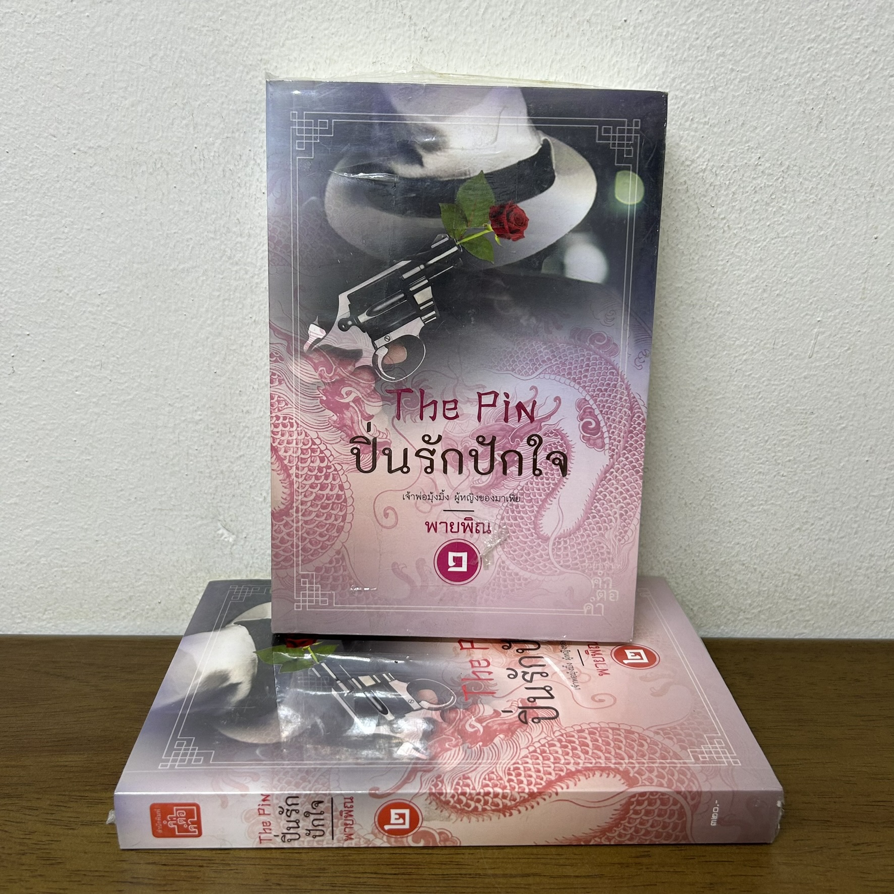 The Pin ปิ่นรักปักใจ เล่ม 1-2 จบ ครบชุด .... พายพิณ (มือหนึ่งซีล) นิยายรัก จีนโบราณ คำต่อคำ