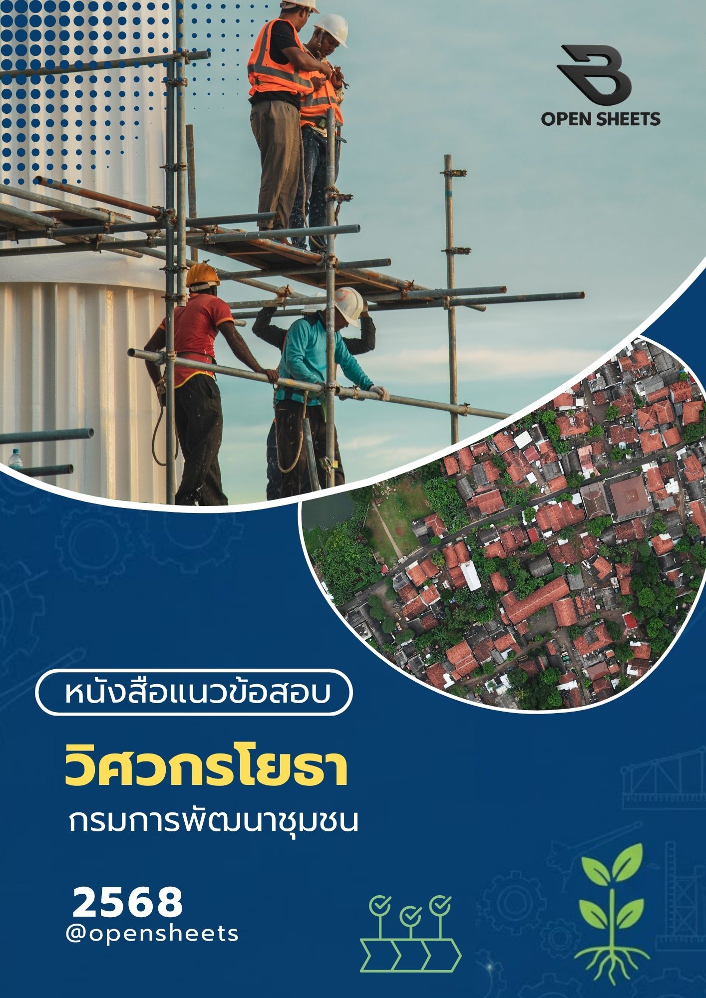 แนวข้อสอบ วิศวกรโยธา กรมการพัฒนาชุมชน