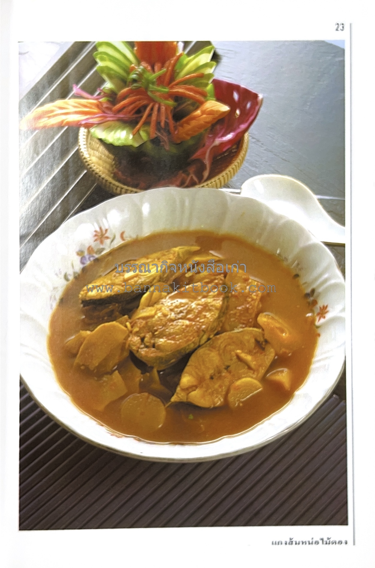 อาหารปักษ์ใต้ (เมนูแกง น้ำพริก ยำ ต้ม ทอด ผัด) โดย : อาจารย์ศรีสมร คงพันธุ์.