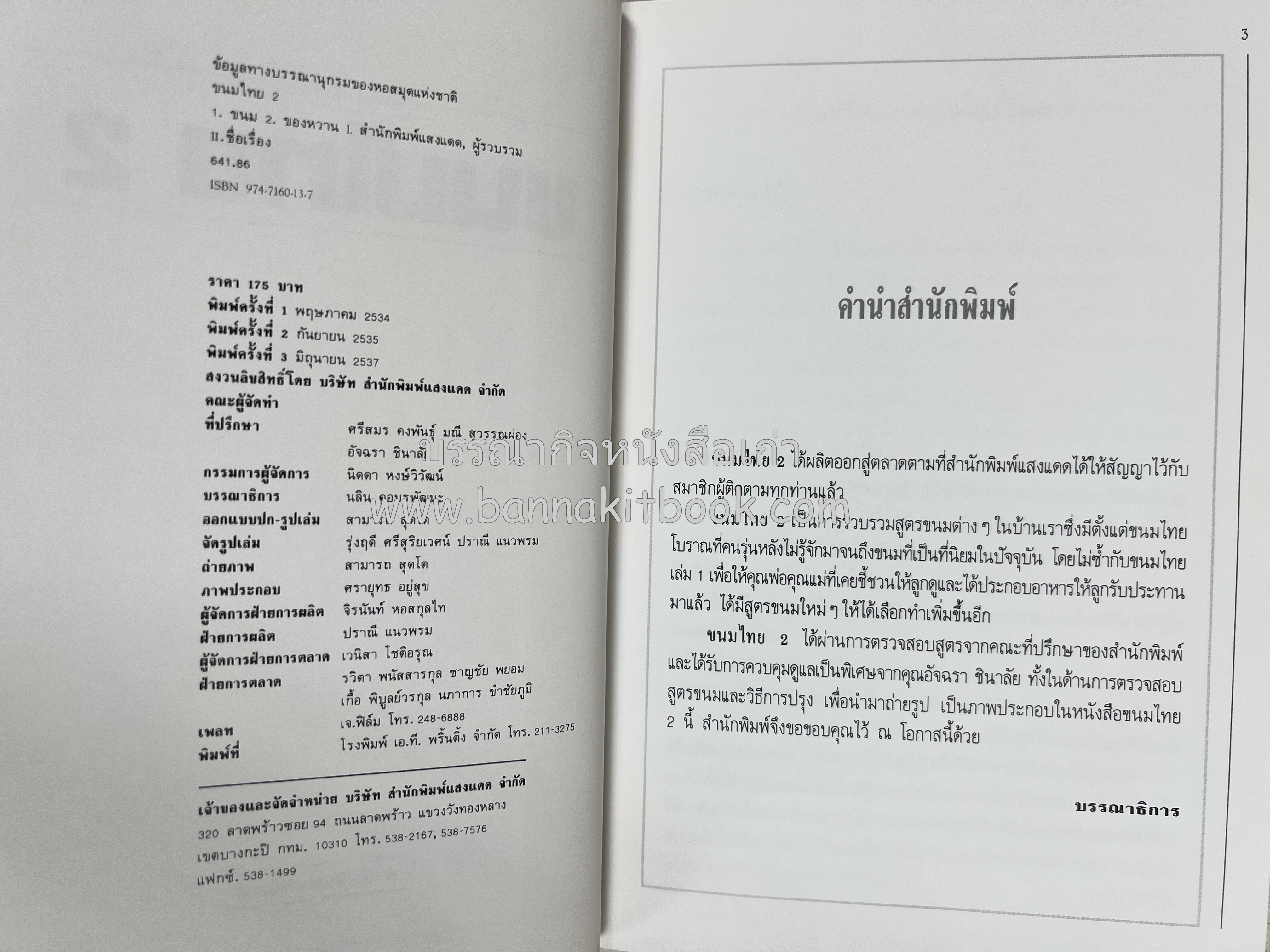 ขนมไทย (1) และ ขนมไทย (2) หนังสือขนมเล่มแรกของสำนักพิมพ์แสงแดด สูตรขนมไทยโบราณ (2 เล่มชุด) โดย : อาจารย์ศรีสมร คงพันธุ์.