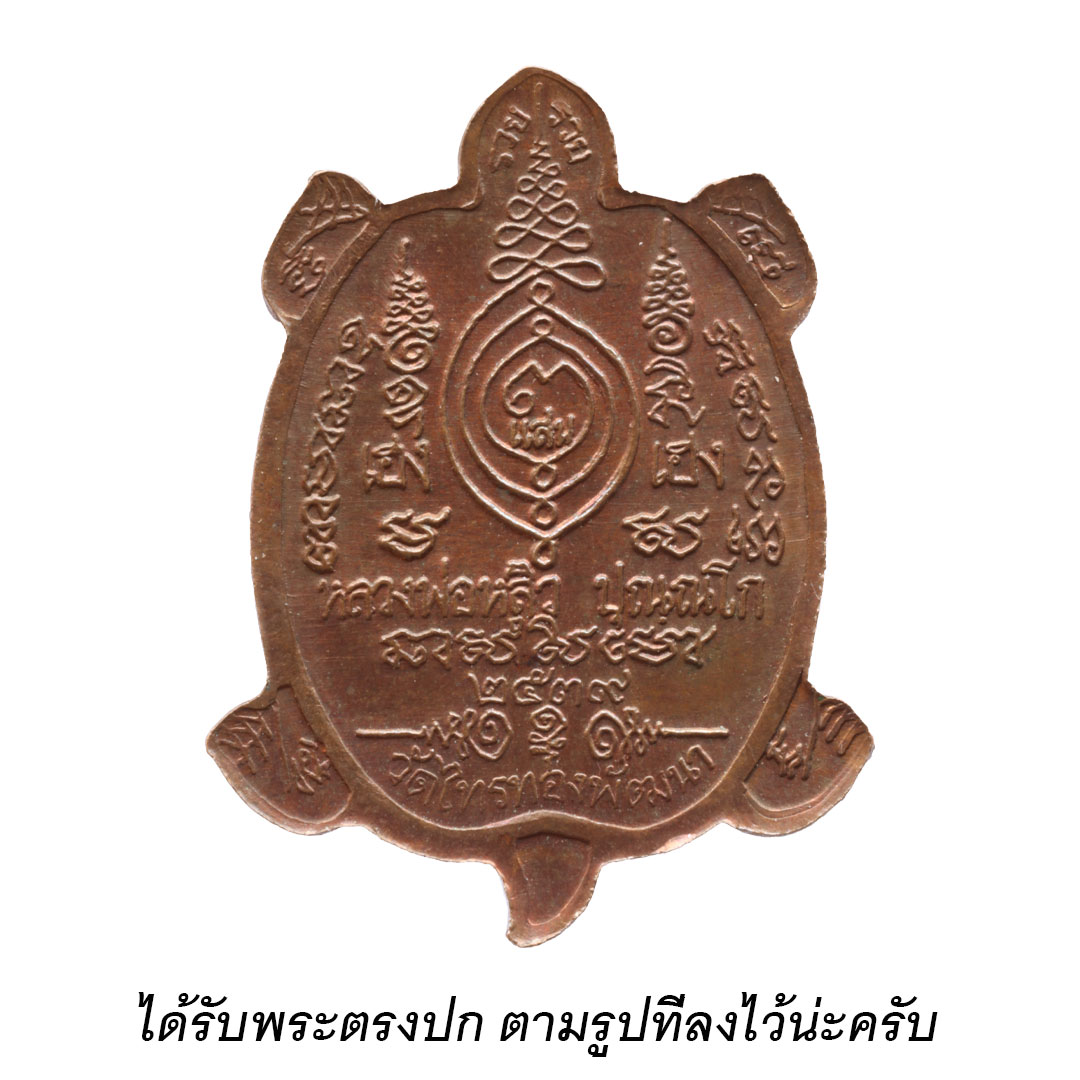 เหรียญเฮงแสนเฮง หลวงปู่หลิว วัดไทรทองพัฒนา พิมพ์ขุมทรัพย์ ปี2539 เนื้อทองแดง