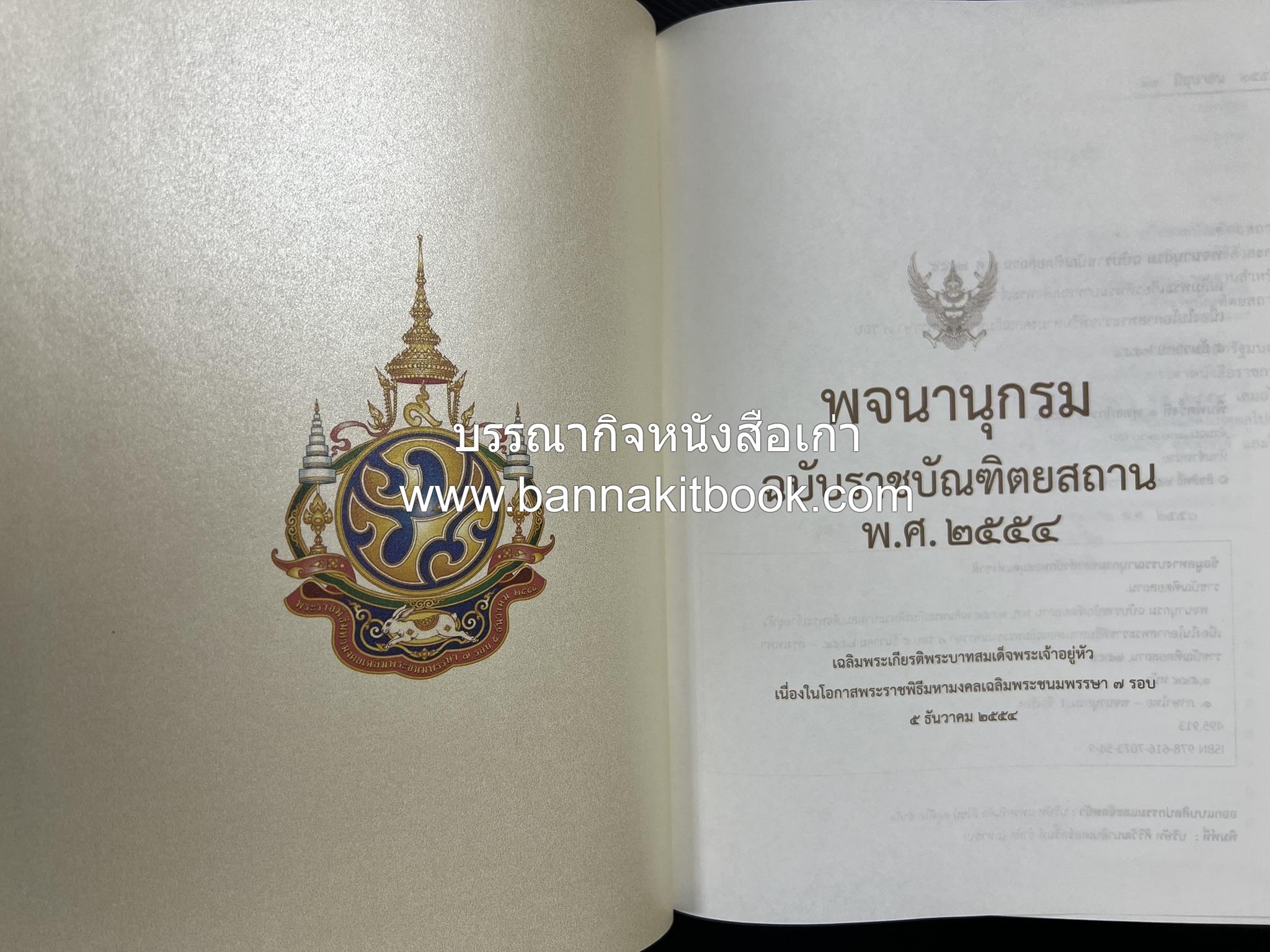 พจนานุกรม ฉบับราชบัณฑิตยสถาน พ.ศ. 2554 โดย : ราชบัณฑิตยสถาน.