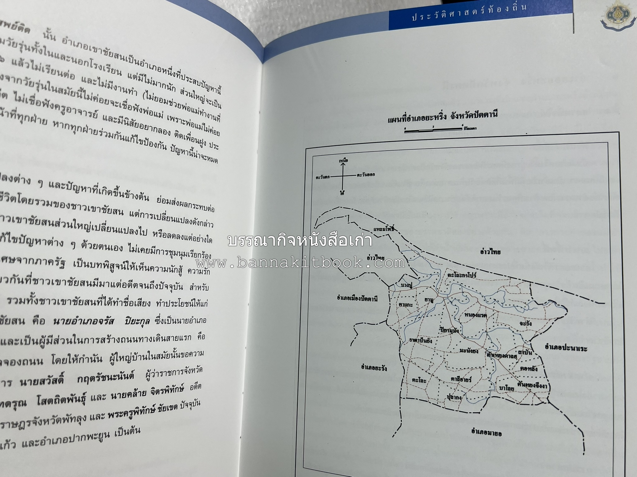 ประวัติศาสตร์ท้องถิ่น ภาคใต้ : ความเป็นมาของอำเภอสำคัญในประวัติศาสตร์ โดย : กระทรวงมหาดไทย.
