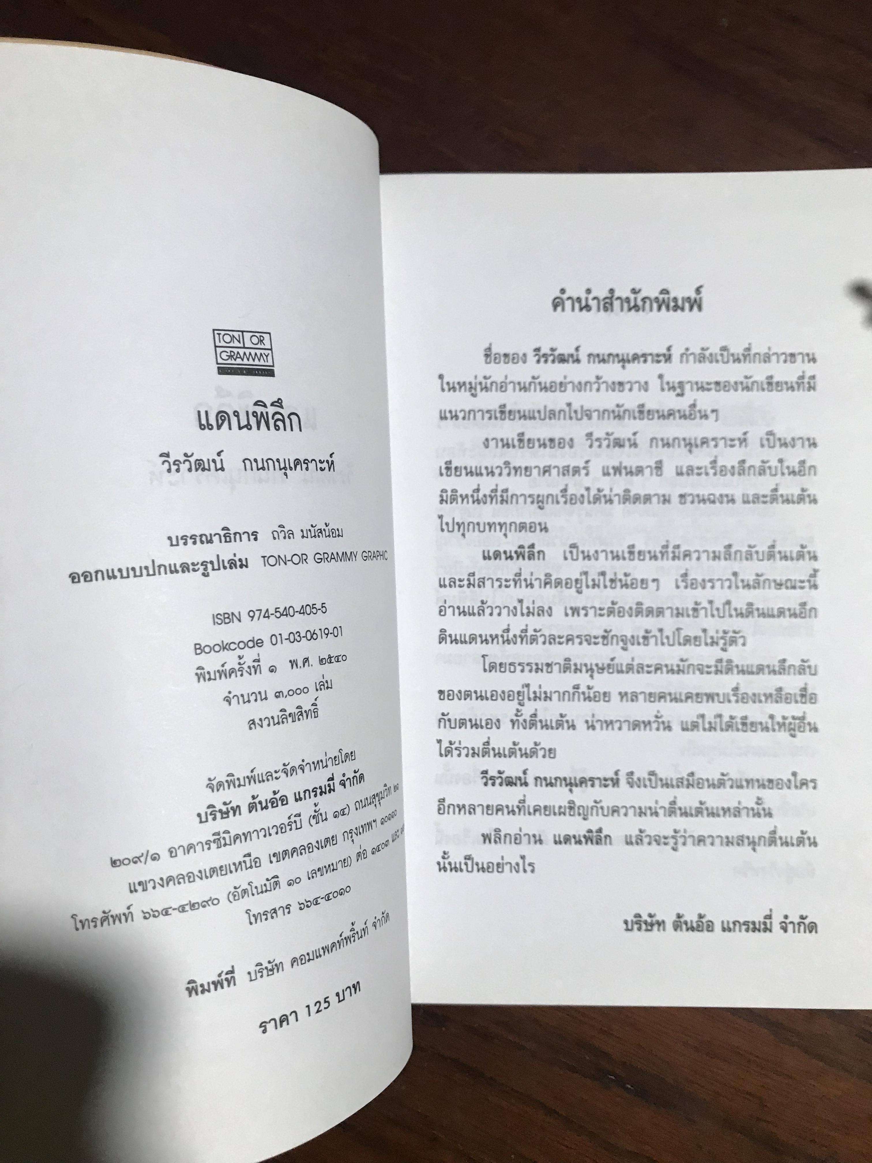 แดนพิลึก ผู้เขียน วีรวัฒน์ กนกนุเคราะห์ สำนักพิมพ์ต้นอ้อแกรมมี่