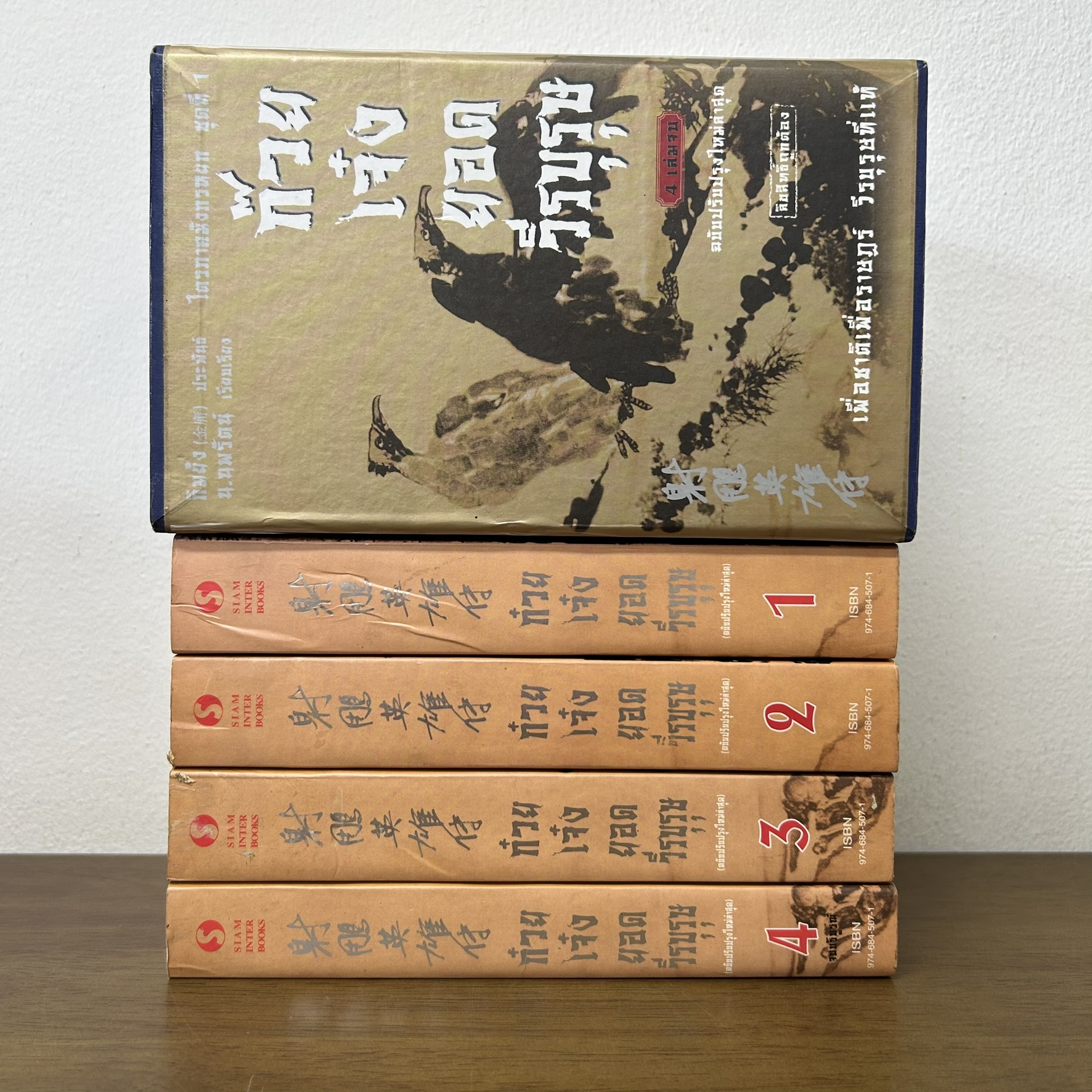 BOXSET ก๊วยเจ๋งยอดวีรบุรุษ เล่ม 1-4 จบ มังกรหยก ภาคแรก... กิมย้ง เขียน น.นพรัตน์ แปล (มือสอง) แปลจีน กำลังภายใน นิยาย