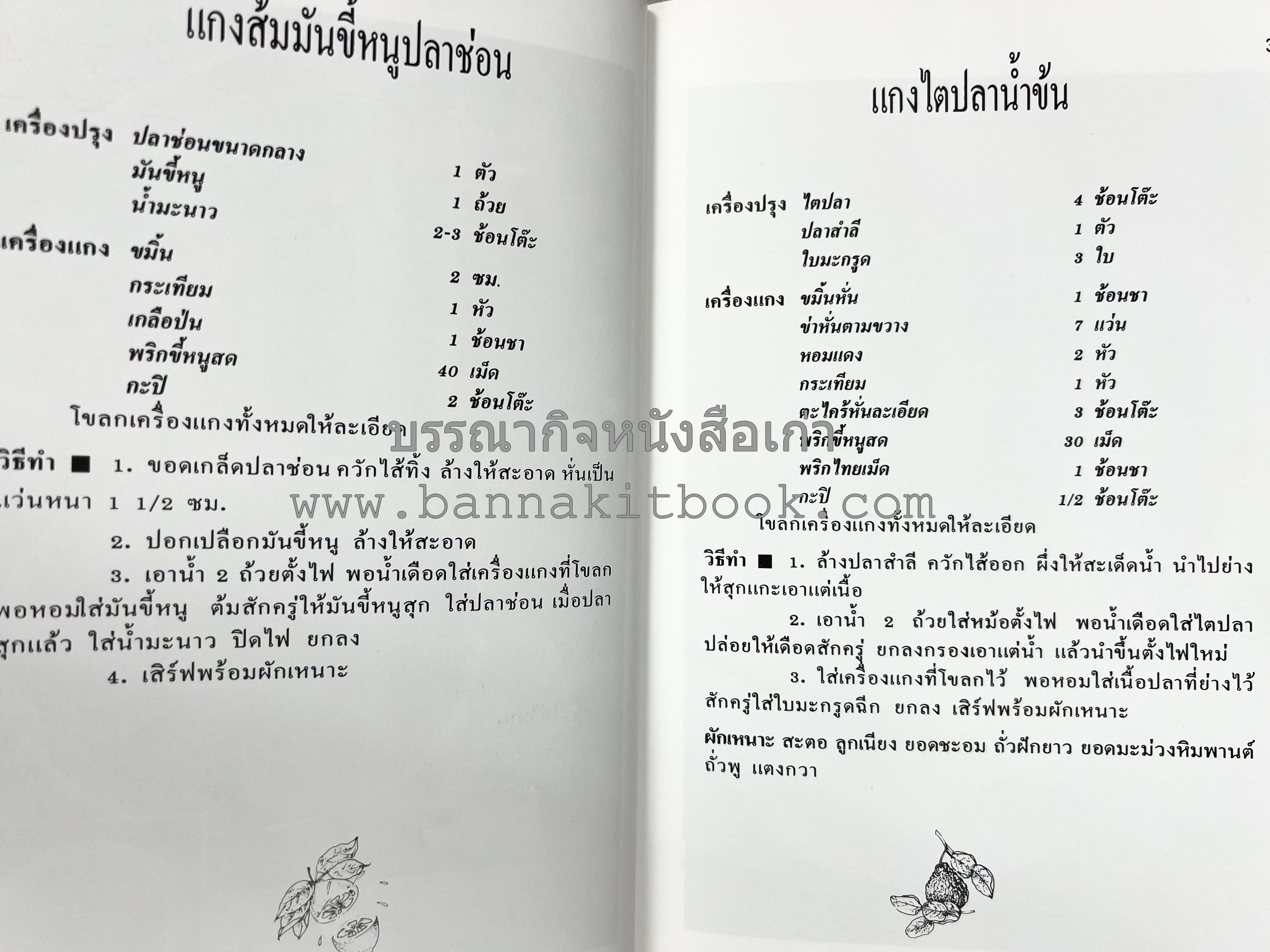อาหารปักษ์ใต้ (เมนูแกง น้ำพริก ยำ ต้ม ทอด ผัด) โดย : อาจารย์ศรีสมร คงพันธุ์.
