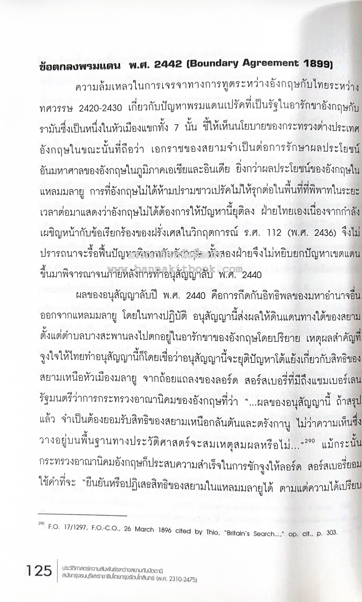 ประวัติศาสตร์ความสัมพันธ์ระหว่างสยามกับปัตตานี โดย : ผศ.พรรณงาม เง่าธรรมสาร / รศ.ดร.สุรชาติ บำรุงสุข (บรรณาธิการ).