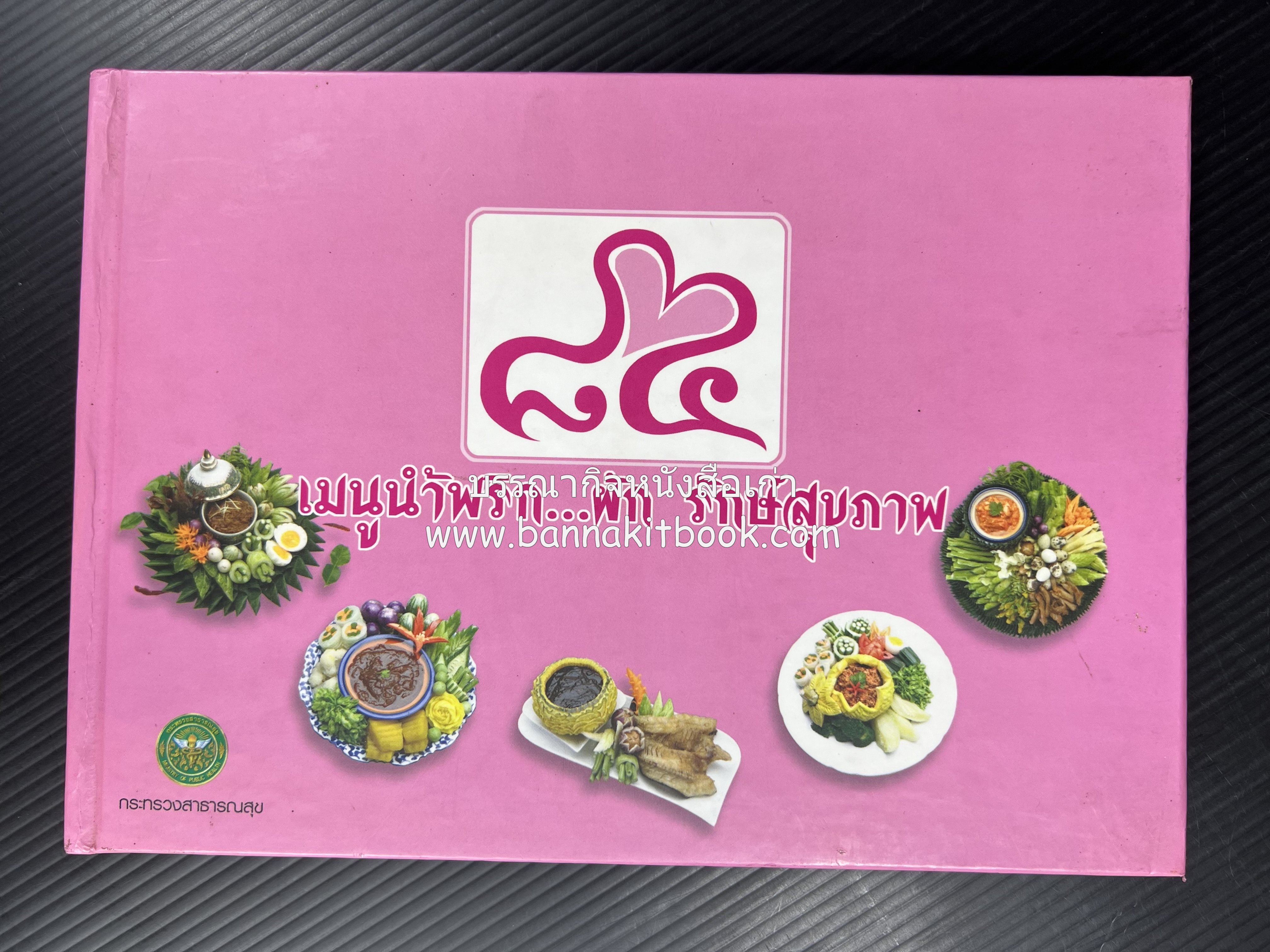 84 เมนูน้ำพริก ผัก รักษ์สุขภาพ และกินตามแม่ (2 เล่มชุด).