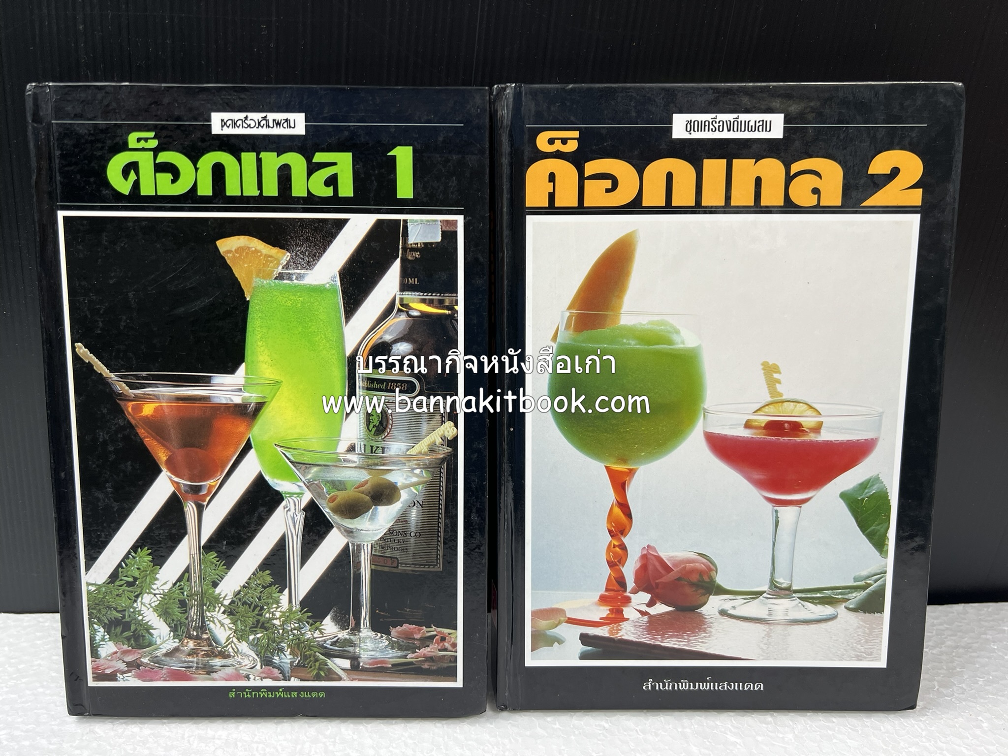ค็อกเทล 1 และ ค็อกเทล 2 หนังสือชุดเครื่องดื่มผสม โดย : สมสุข ตั้งเจริญ (2 เล่มชุด).