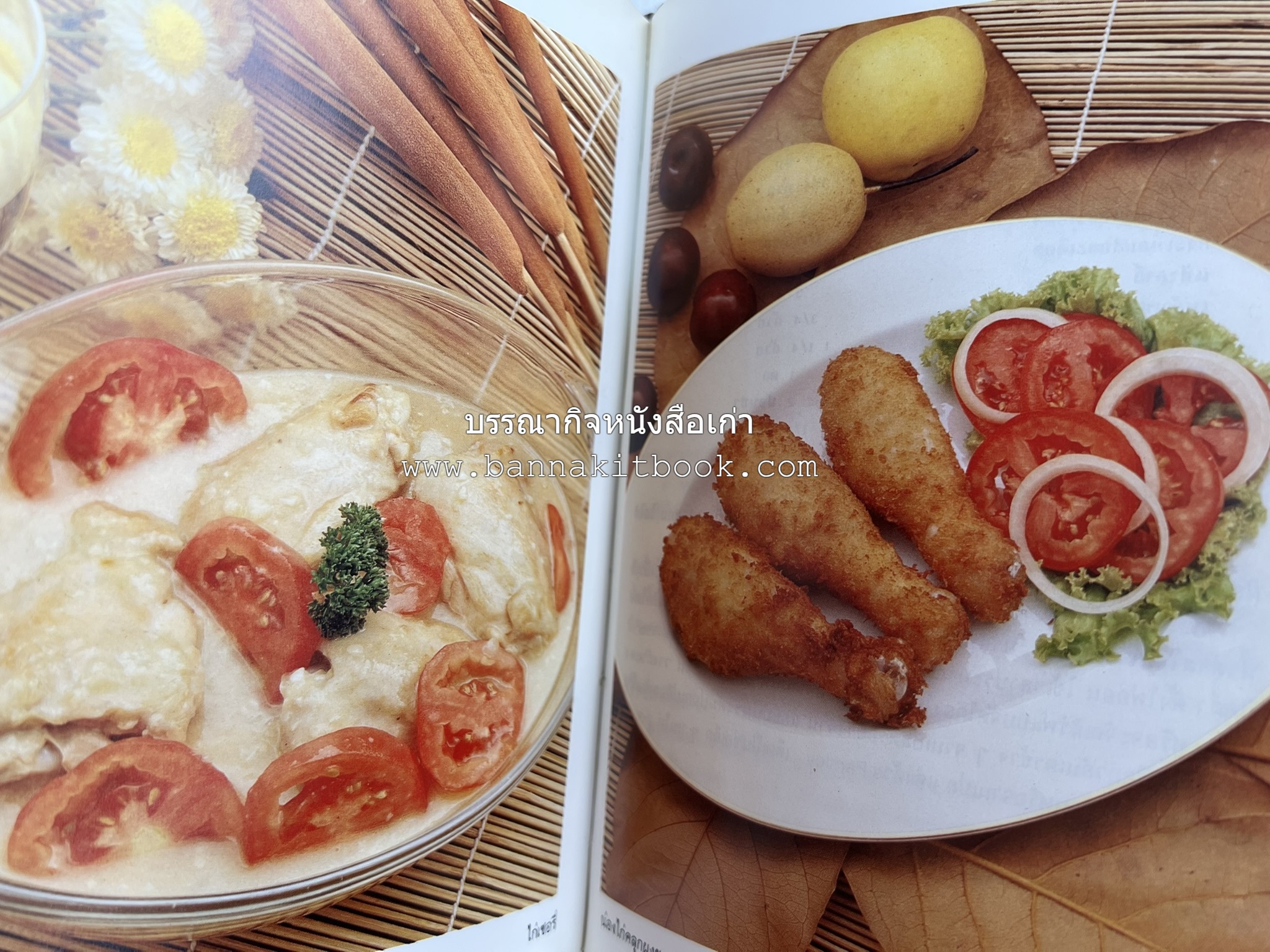 อาหารฝรั่ง อย่างง่าย โดย : อาจารย์ศรีสมร คงพันธุ์.