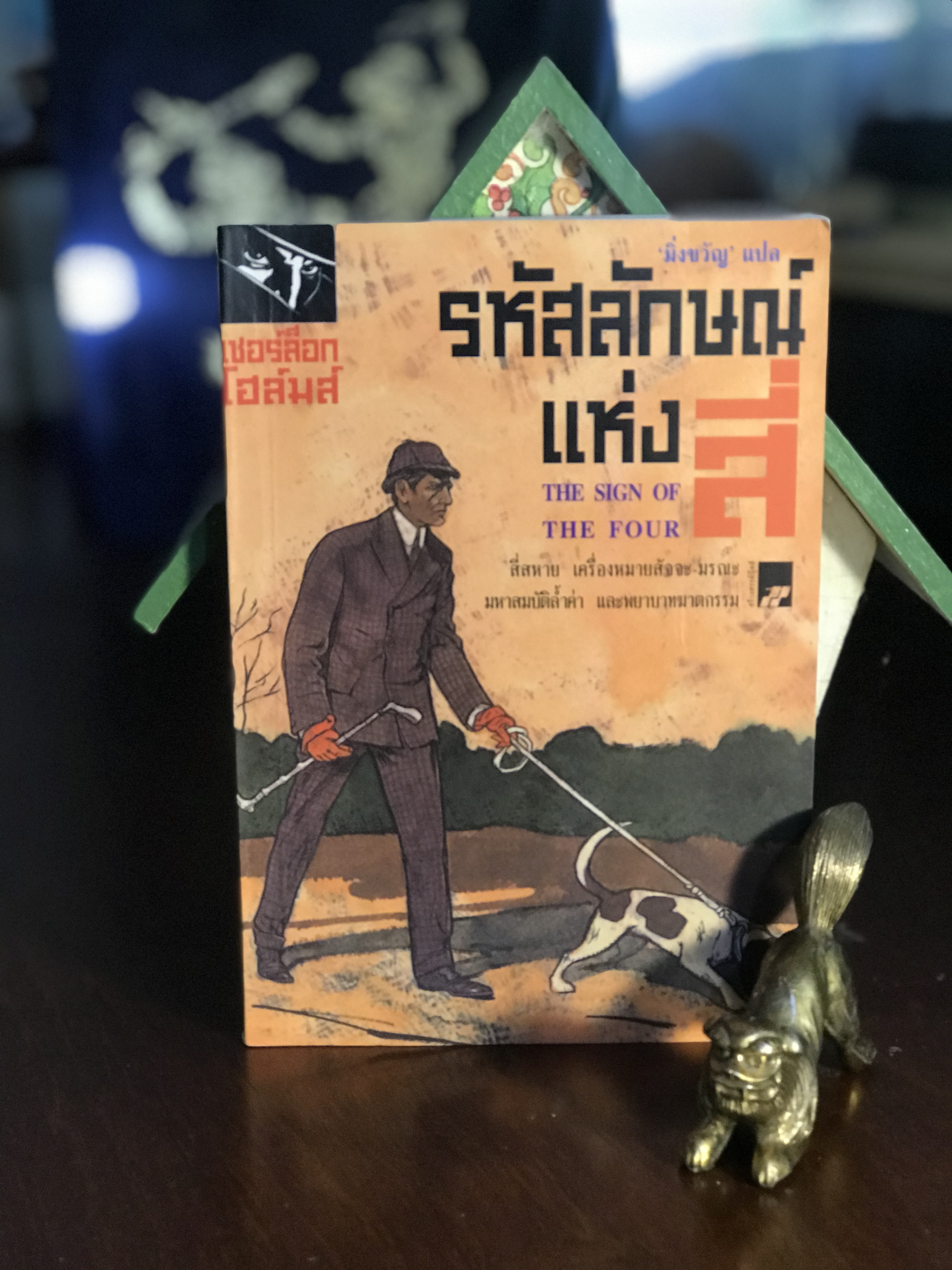 รหัสลักษณ์แห่งสี่ (The Sign of the Four) เขียนโดย: เซอร์อาเธอร์ โคแนน ดอยล์ แปล: มิ่งขวัญ สำนักพิมพ์: สร้างสรรค์บุ๊คส์ | WA2