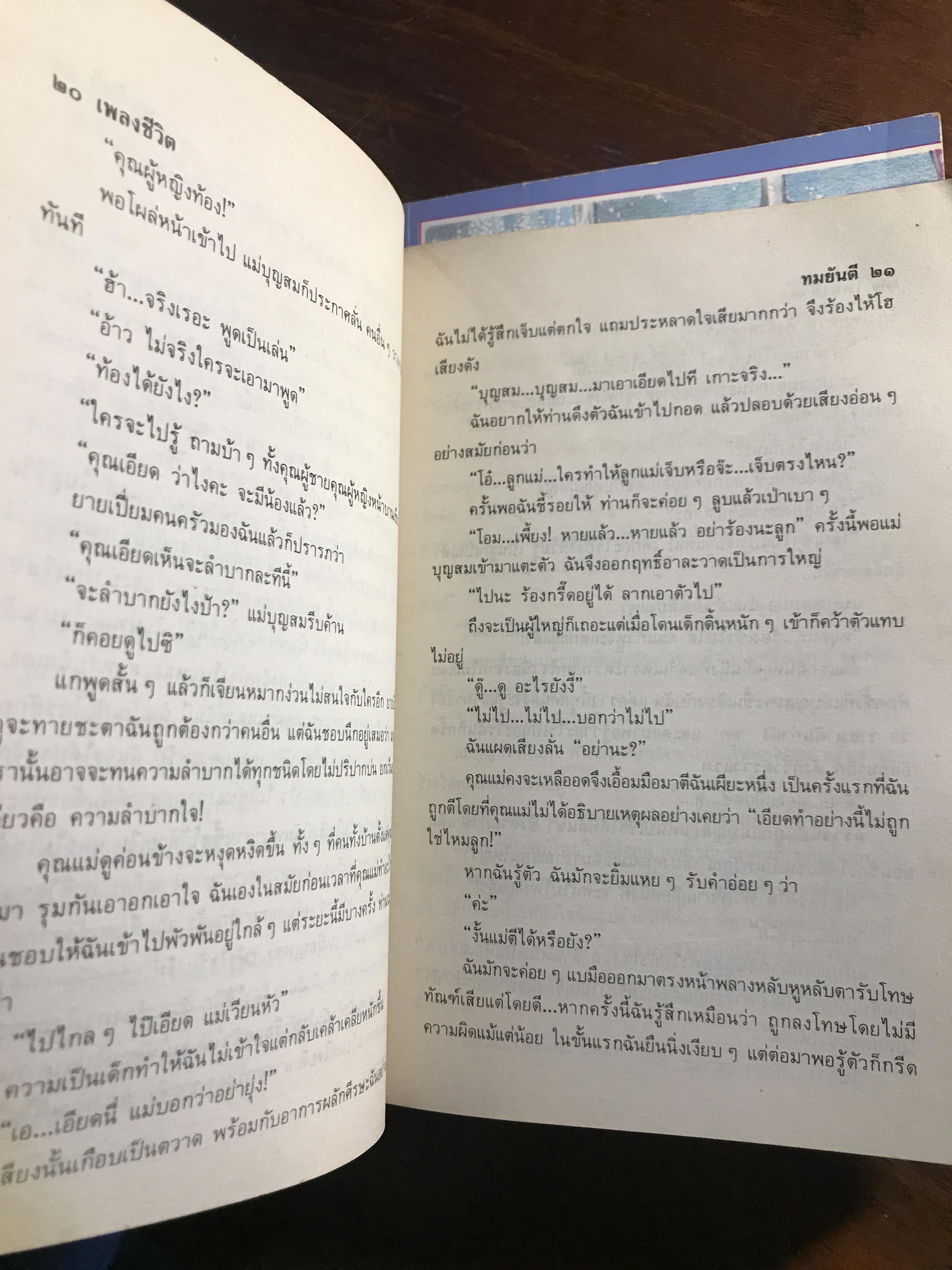 เพลงชีวิต ผู้เขียน: ทมยันตี สำนักพิมพ์: รวมสาส์น ➡️H16