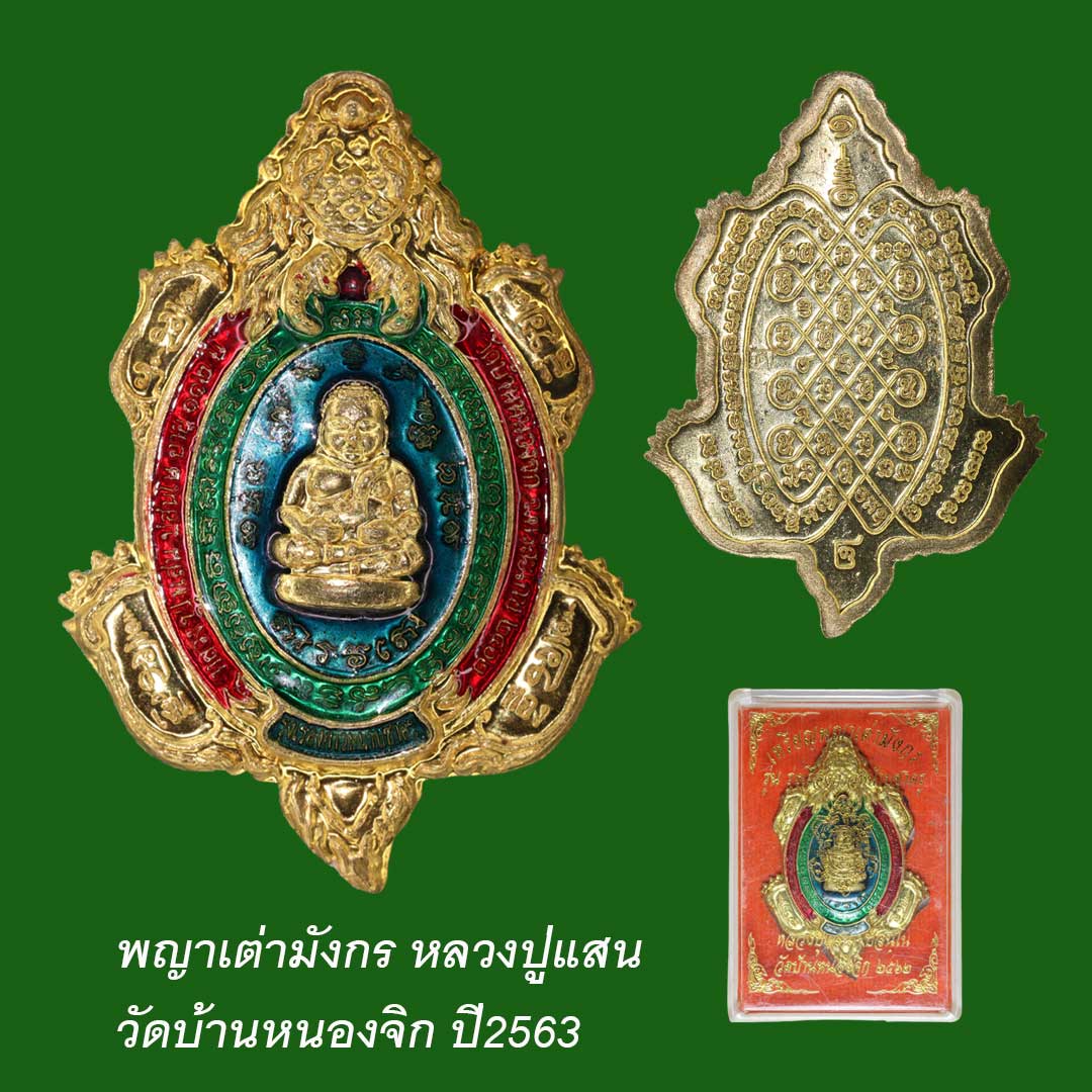 พญาเต่ามังกร หลวงปู่แสน วัดบ้านหนองจิก ปี2563 เนื้อทองเหลืองลงยา