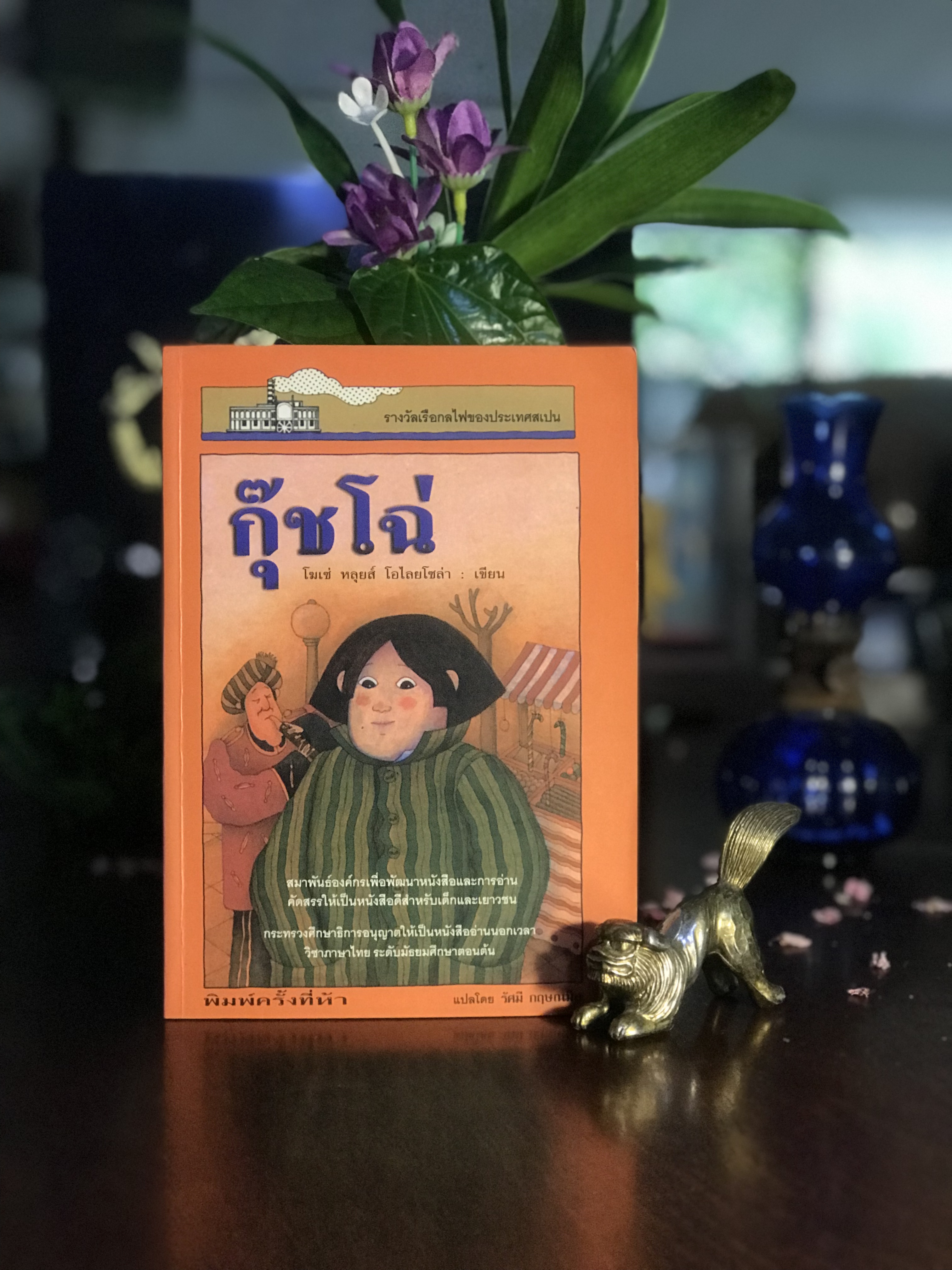 กุ๊ชโฉ่ (CUCHO) ผู้เขียน: โฆเซ่ หลุยส์ โอไลยโซล่า ภาพประกอบ: อันโตนิโอ เตโย ผู้แปล: รัศมี กฤษณมิษ | SKR1
