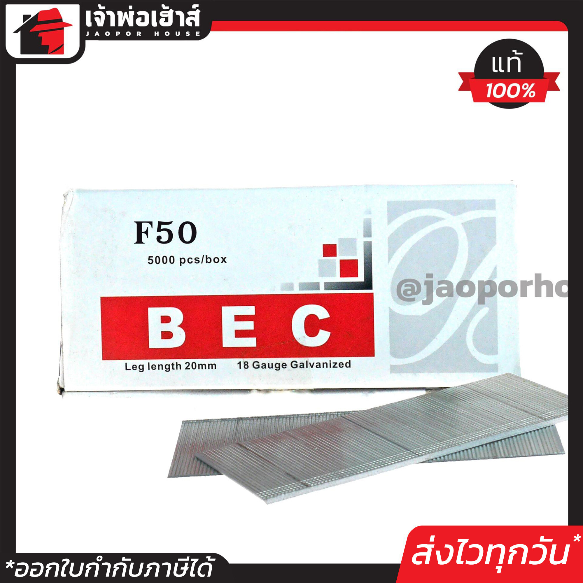 ลูกแม็กเดี่ยว BEC อย่างดี รุ่น F50 ยกกล่อง ใช้กับแม็กลมรุ่นขาเดียว ลูกแม็ก ปืนยิงตะปู ลูกแม็กขาเดียว แม็กไฟฟ้า แม็กลม D45-07