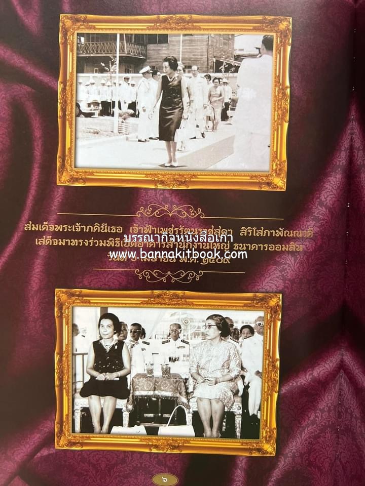 ออมสินของแผ่นดิน หนังสือพระราชทานเพลิงพระศพสมเด็จพระเจ้าภคินีเธอเจ้าฟ้าเพชรรัตนราชสุดา สิริโสภาพัณณวดี.