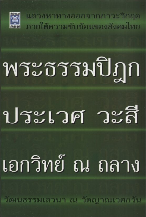 แสวงหาทางออกจากภาวะวิกฤตภายใต้ความซับซ้อนของสังคมไทย