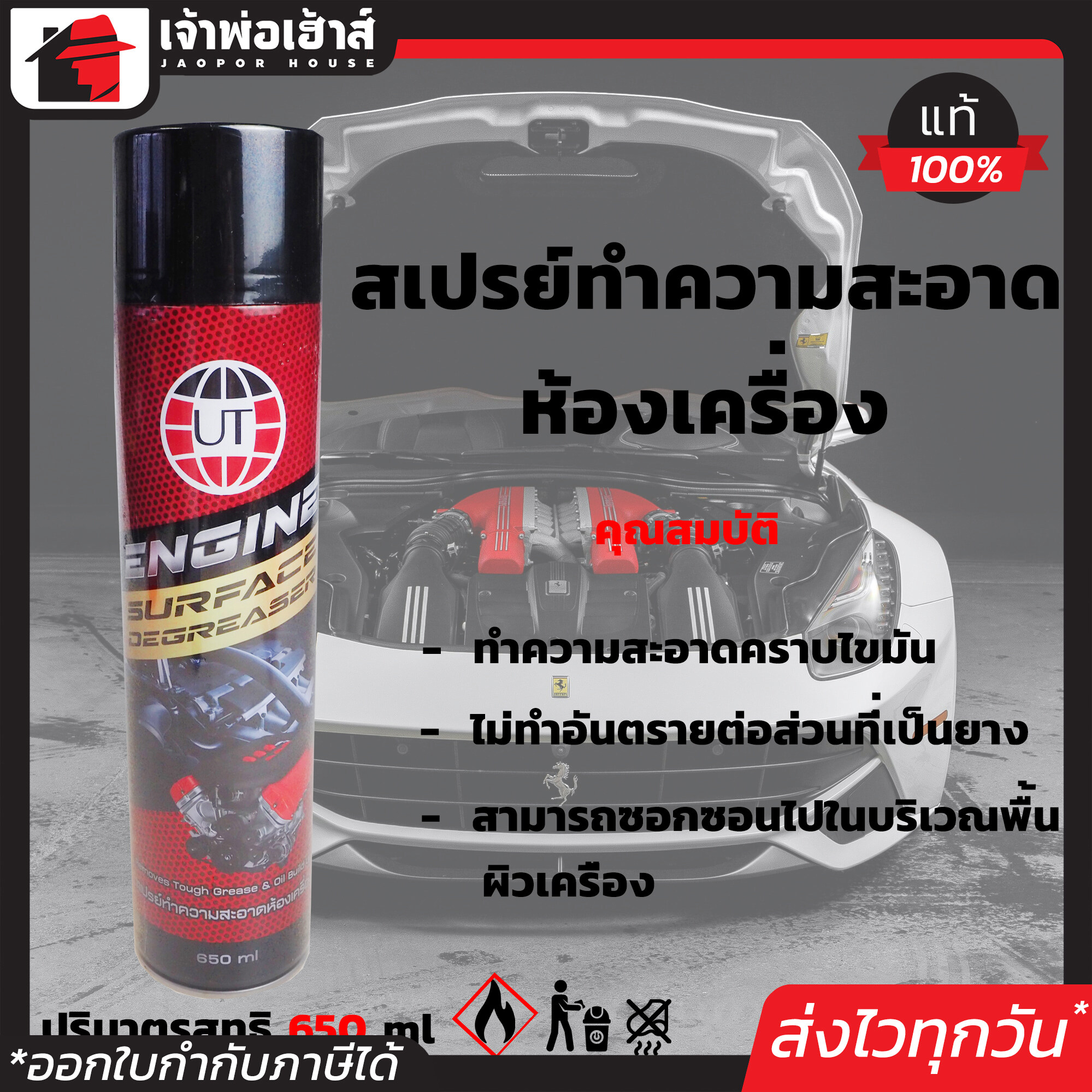 สเปรย์ล้างห้องเครื่อง UT ขนาด 650 มล. No.2051 ใช้ทำความสะอาดคราบน้ำมันและคราบสกปรกของเครื่องยนต์ โฟมทำความสะอาด ล้างห้องเครือง J52-01