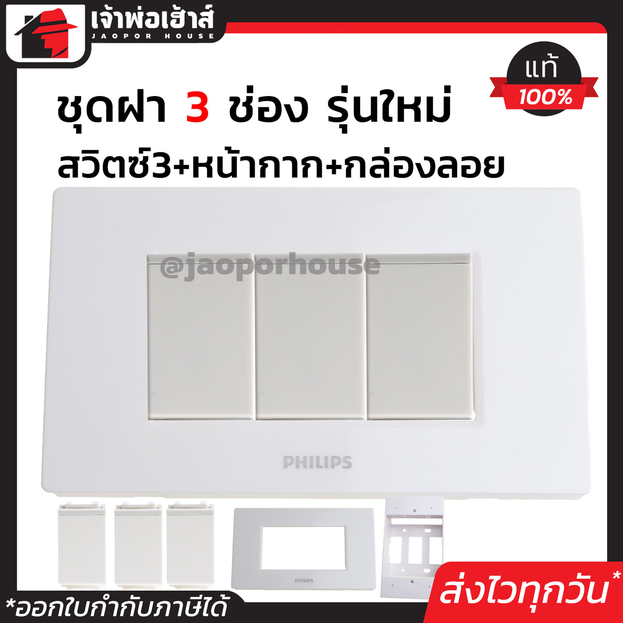 Philips ปลั๊กไฟ ชุดปลั๊กไฟ 3 ช่อง (สวิตซ์ไฟ3ตัว+หน้ากาก3ช่อง+บล็อคลอย2x4) รุ่นใหม่ สีขาว เซ็ตเดียวครบ!! พร้อมติดตั้งทันที ชุดปลั๊กไฟสำเร็จรูป ชุดปลั๊กไฟ