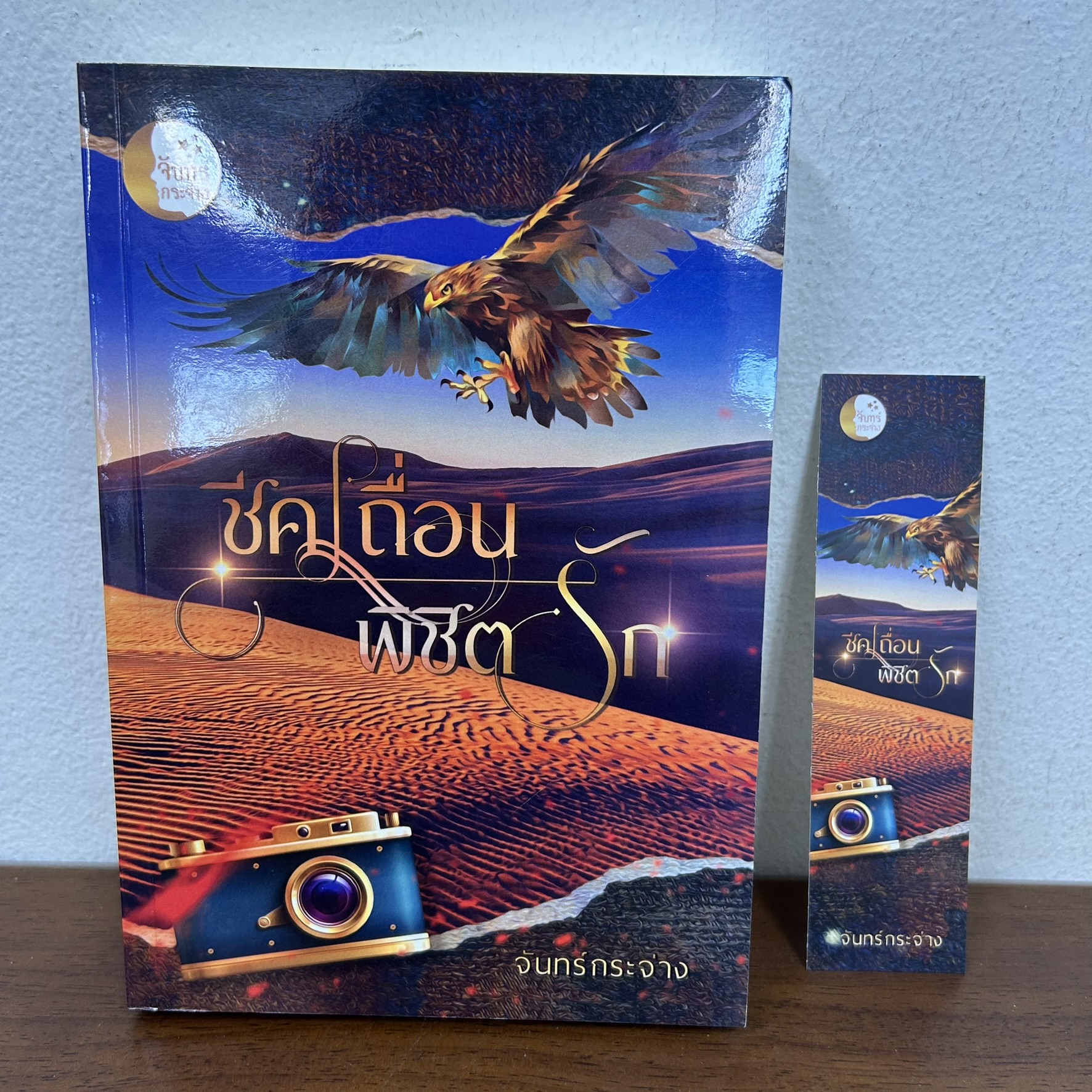 ชีคเถื่อนพิชิตรัก ... จันทร์กระจ่าง (มือสอง) นิยาย โรมานซ์ ทำมือ