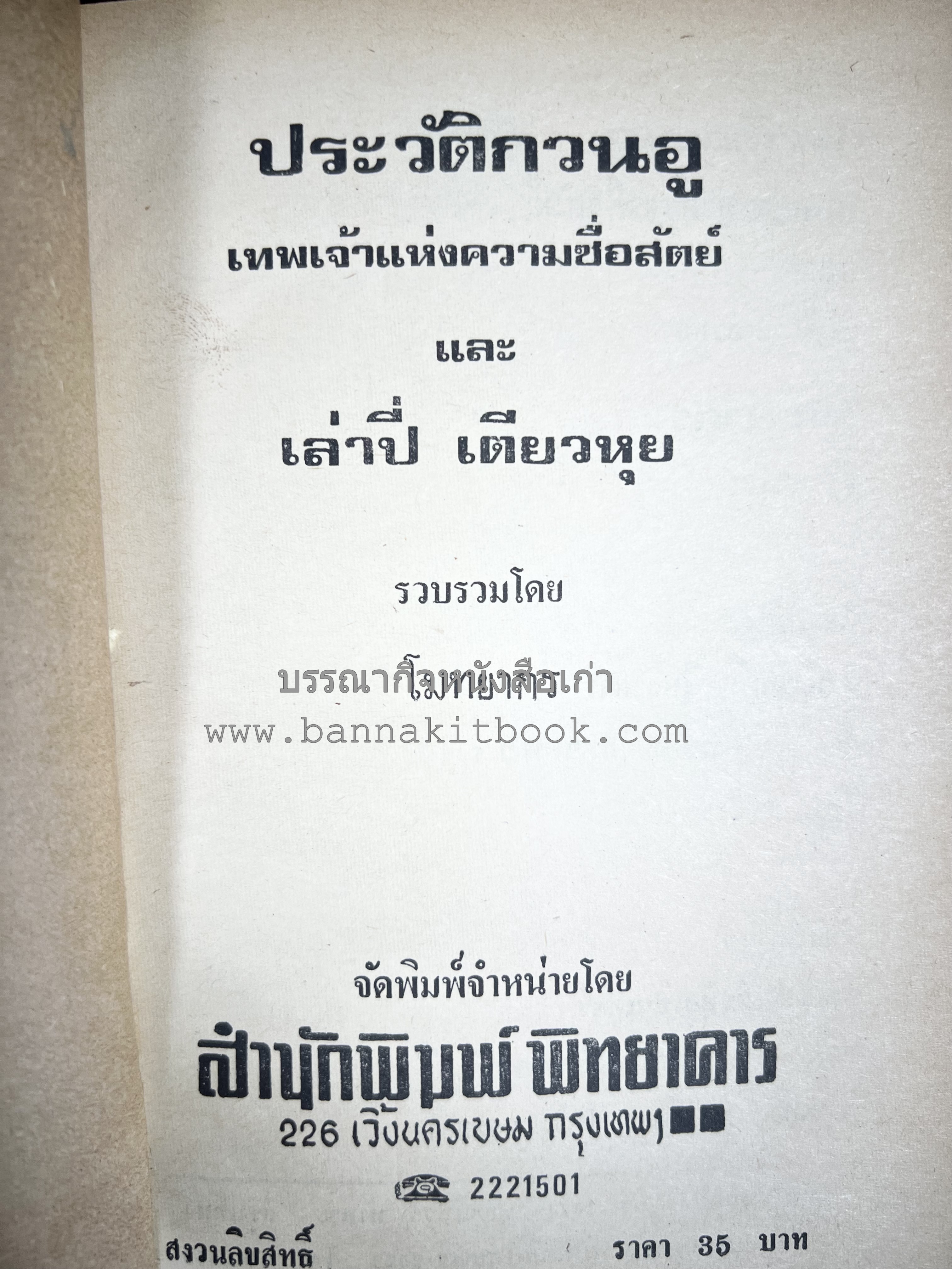 ประวัติกวนอู เทพเจ้าแห่งความซื่อสัตย์ โดย : โมทยากร.