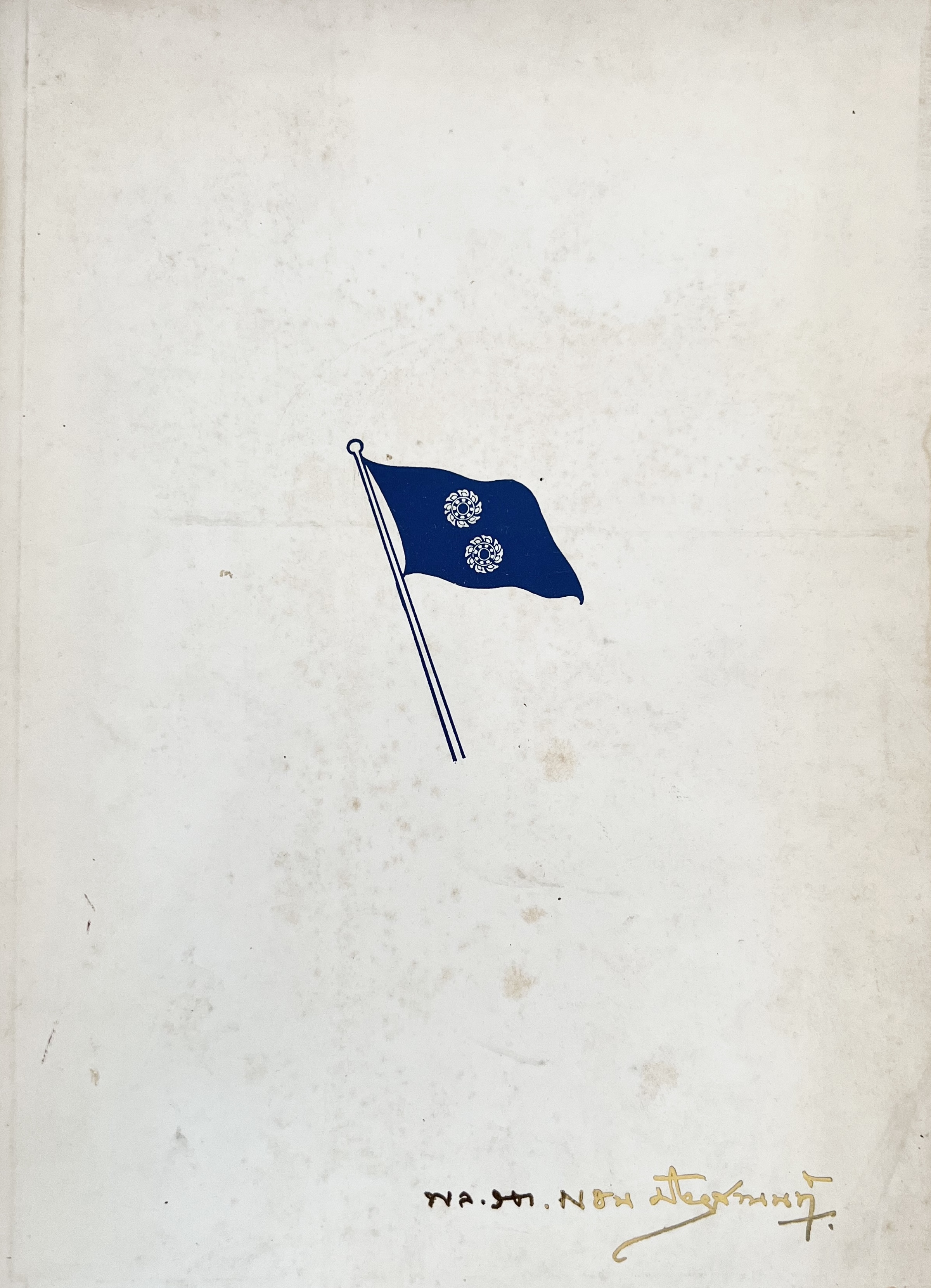 หนังสืออนุสรณ์พลเรือตรี แชน ปัจจุสานนท์ ทหารเรือถูกปลดหลังกบฏแมนฮัตตัน ผู้เขียนหนังสือ ‘ประวัติการทหารเรือไทย’.