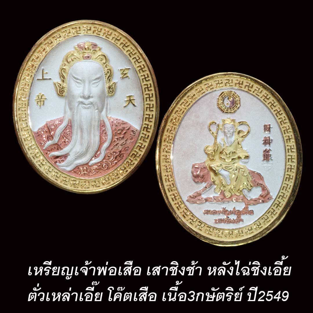 เหรียญเจ้าพ่อเสือ เสาชิงช้า หลังไฉ่ชิงเอี๊ย โค๊ตเสือ เนื้อเงินสามกษัตริย์ ปี2549