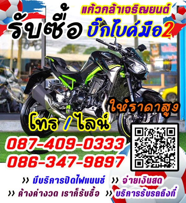 รับซื้อบิ๊กไบค์ จ่ายสด ราคายุติธรรม โทร 087-4090333 รับเทิร์นบิ๊กไบค์ ทุกรุ่น