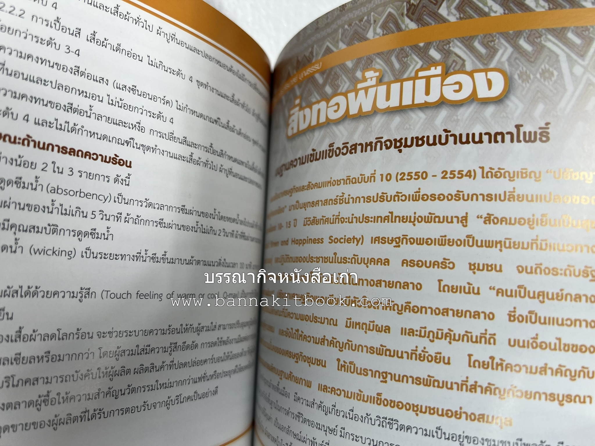 ศาสตร์และศิลป์งานคหกรรมศาสตร์ (ขนมไทย / บายศรีปากชาม / ผ้าทอพื้นเมือง) โดย : คณาจารย์โรงเรียนการเรือน มหาวิทยาลัยสวนดุสิต.