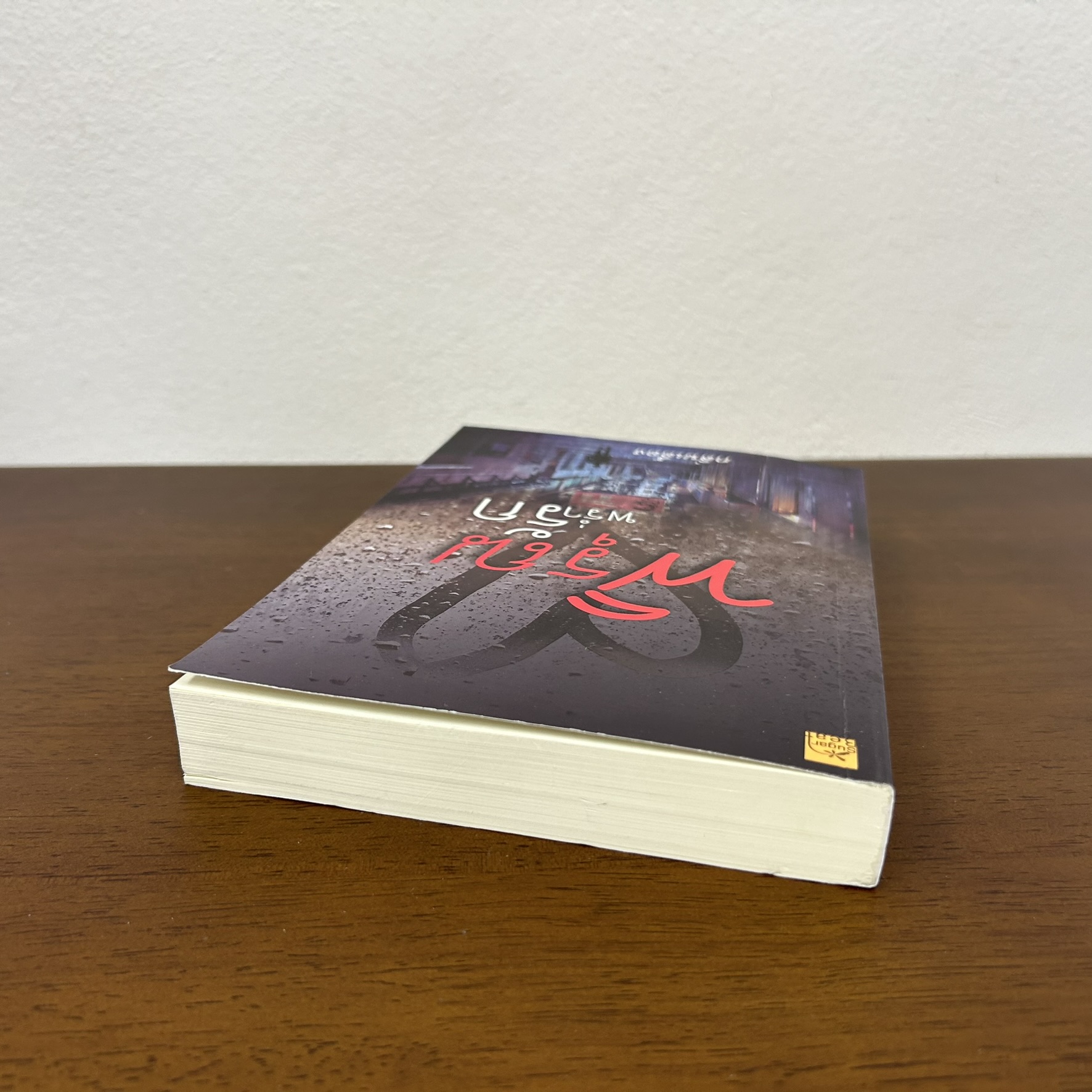 พิรุณพร่ำรัก ... กลิ่นเอื้อง (มือสอง) นิยาย โรแมนติก นิยายรัก