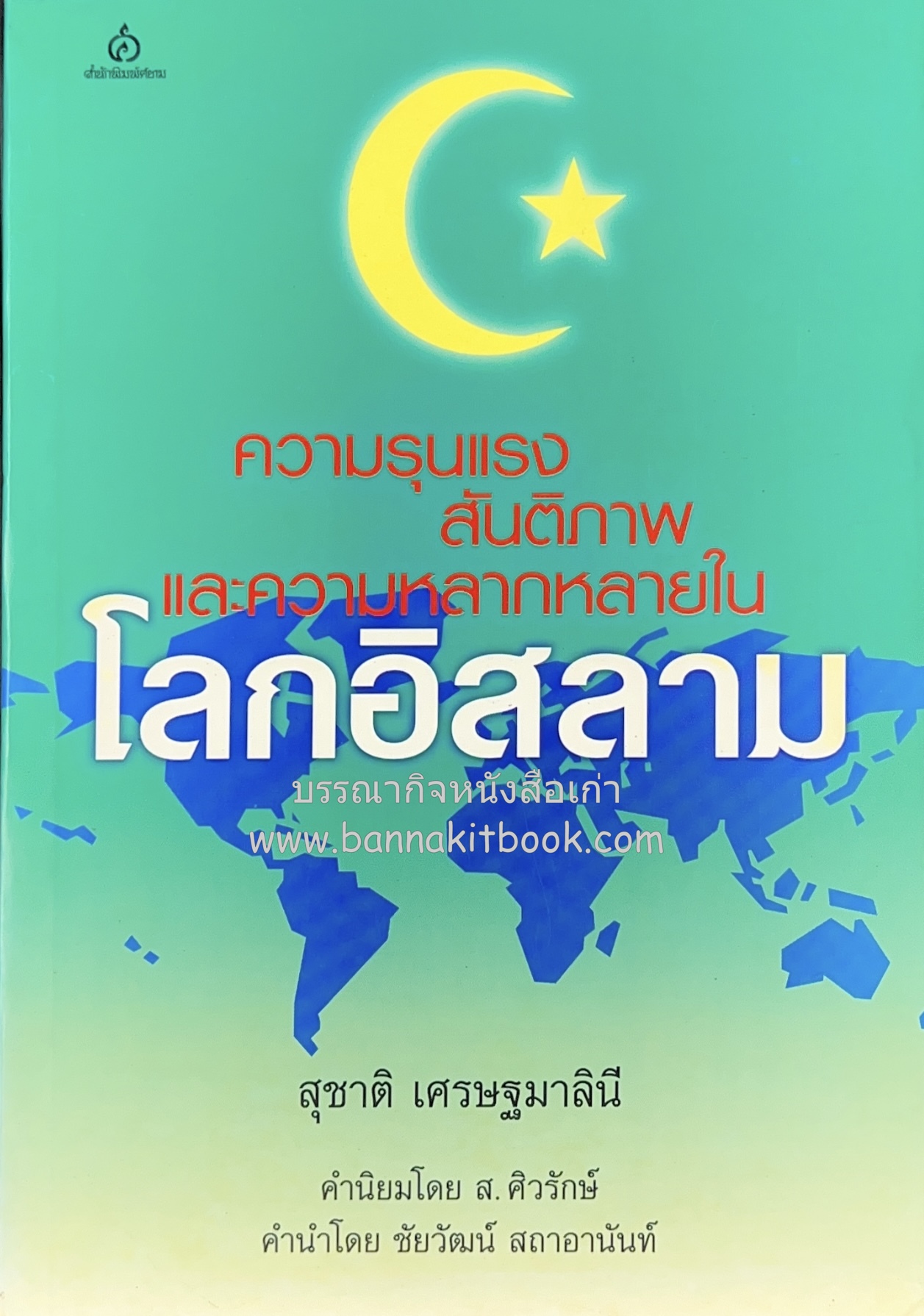 ความรุนแรง สันติภาพ และความหลากหลายในโลกอิสลาม โดย : สุชาติ เศรษฐมาลินี.