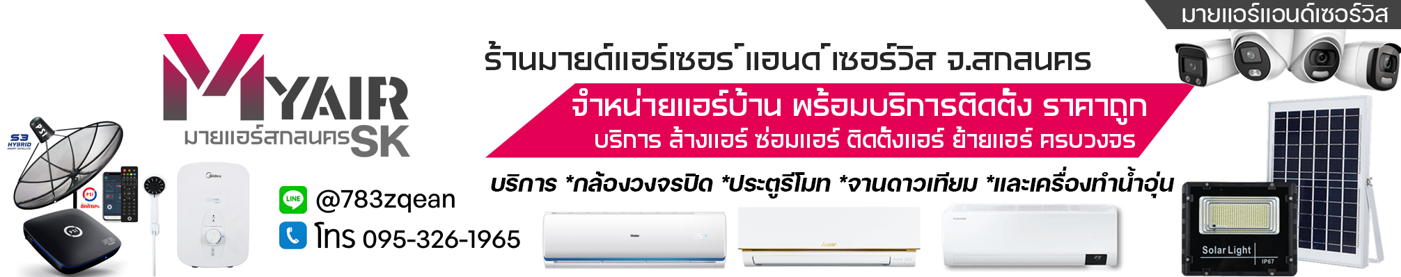 ร้านมายด์แอร์สกลนคร ขายแอร์ รับติดตั้งแอร์ ซ่อมแอร์ ยายแอร์ มายแอร์