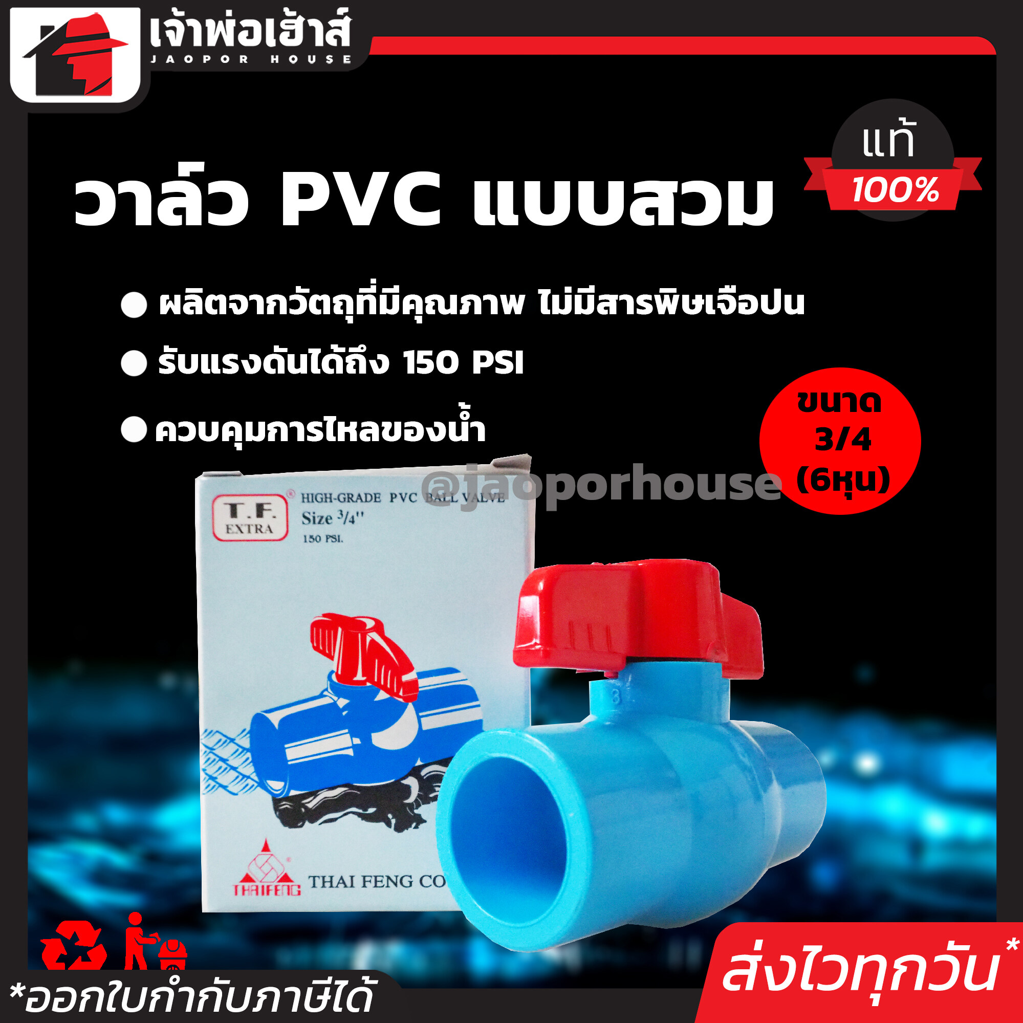 วาล์วน้ำ วาล์ว PVC 6 หุน (3/4 นิ้ว) แบบสวม TF วาล์วพีวีซี วาวล์น้ำ บอลวาล์ว ball valve C46-03