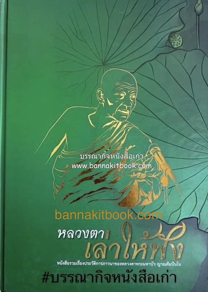หลวงตาเล่าให้ฟัง หนังสือที่ระลึกโอกาสครบรอบแห่งการนิพพาน พระธรรมวิสุทธิมงคล (หลวงตาพระมหาบัว).