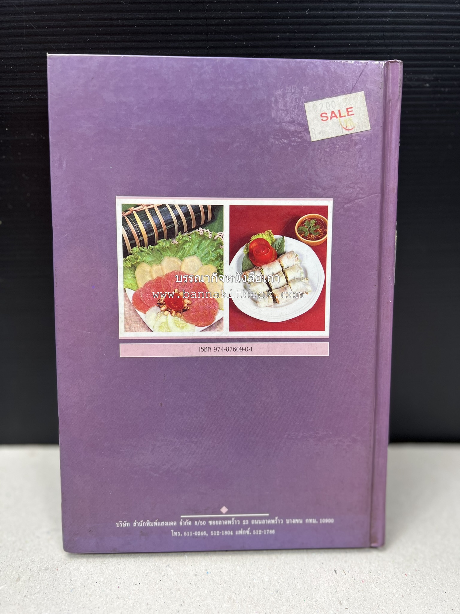 อาหารรสแซบ และกับแกล้ม โดย : อาจารย์ศรีสมร คงพันธุ์ และคณะ.