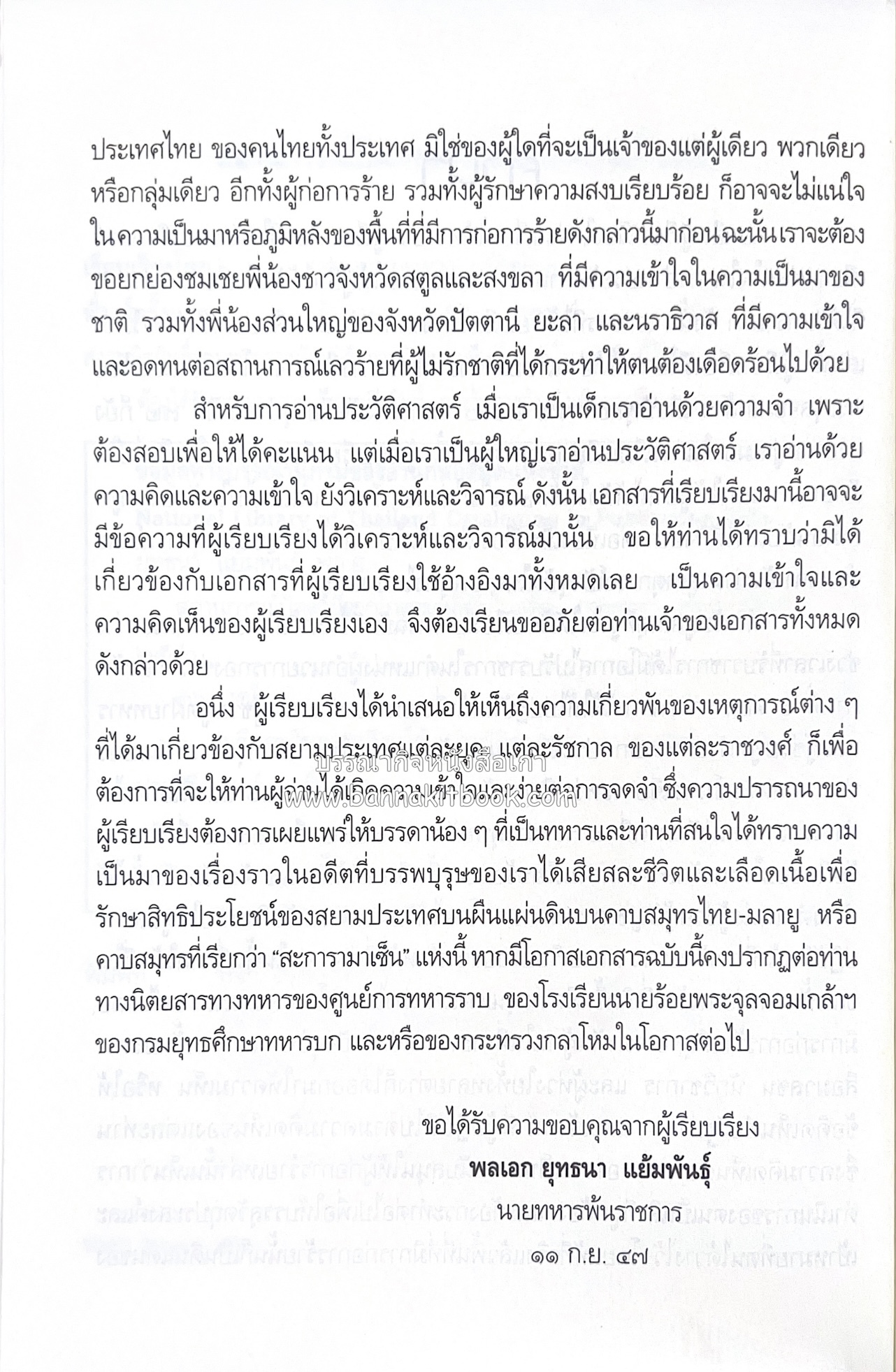 สถานการณ์ปัตตานี จากโกตามหลิฆัยในอดีต โดย : พลเอก ยุทธนา แย้มพันธ์ุ.