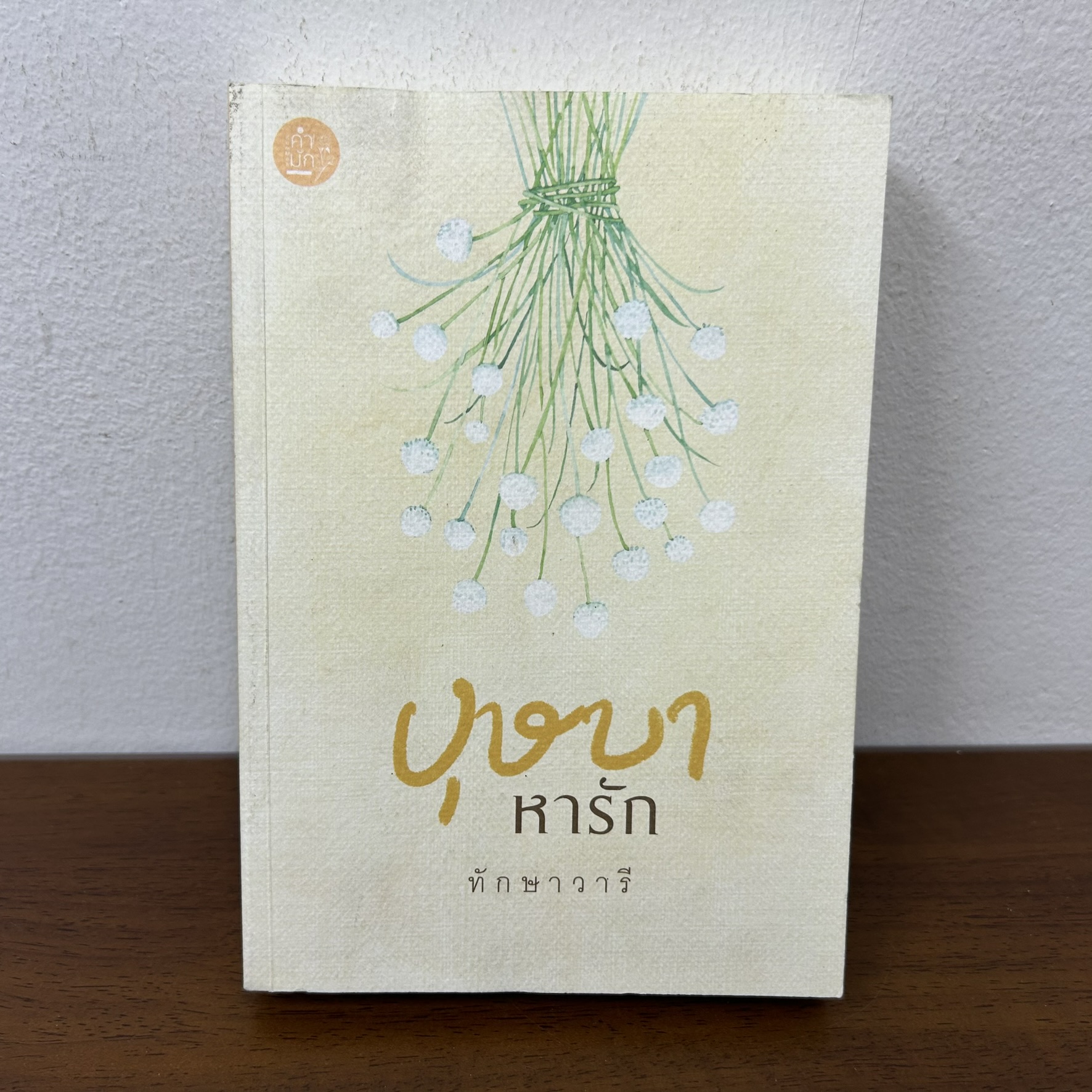 บุษบาหารัก ... ทักษาวารี (มือสอง) นิยาย โรมานซ์ นิยายรัก