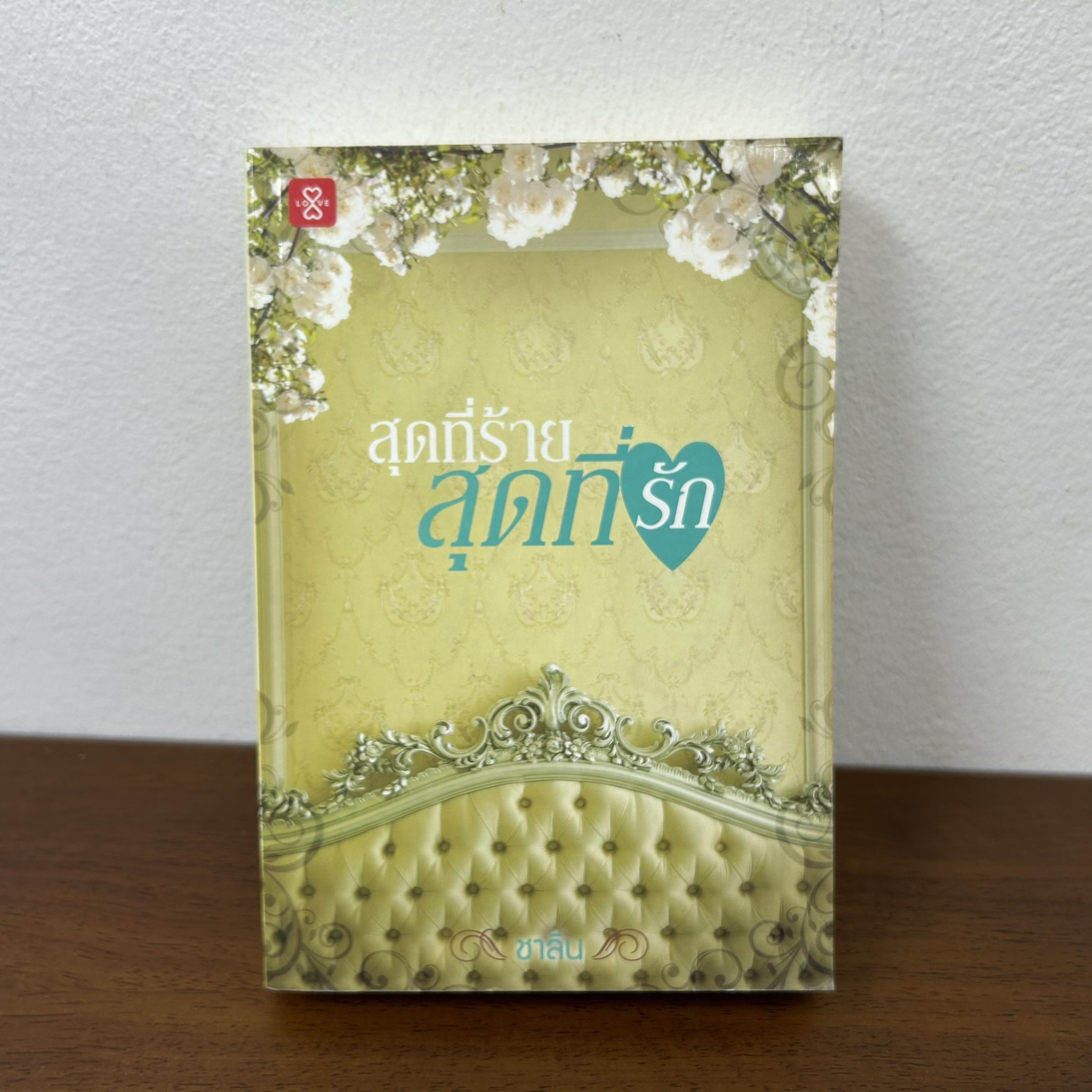 สุดที่ร้าย สุดที่รัก ... ชาลีน (มือสอง) โรแมนติก นิยายรัก นิยาย แจ่มใส