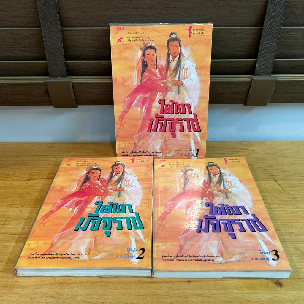 ใต้เงามัจจุราช เล่ม 1-3 จบ ... โก้วเล้ง เขียน ว.ณ เมืองลุง แปล (มือสอง) แปลจีน กำลังภายใน