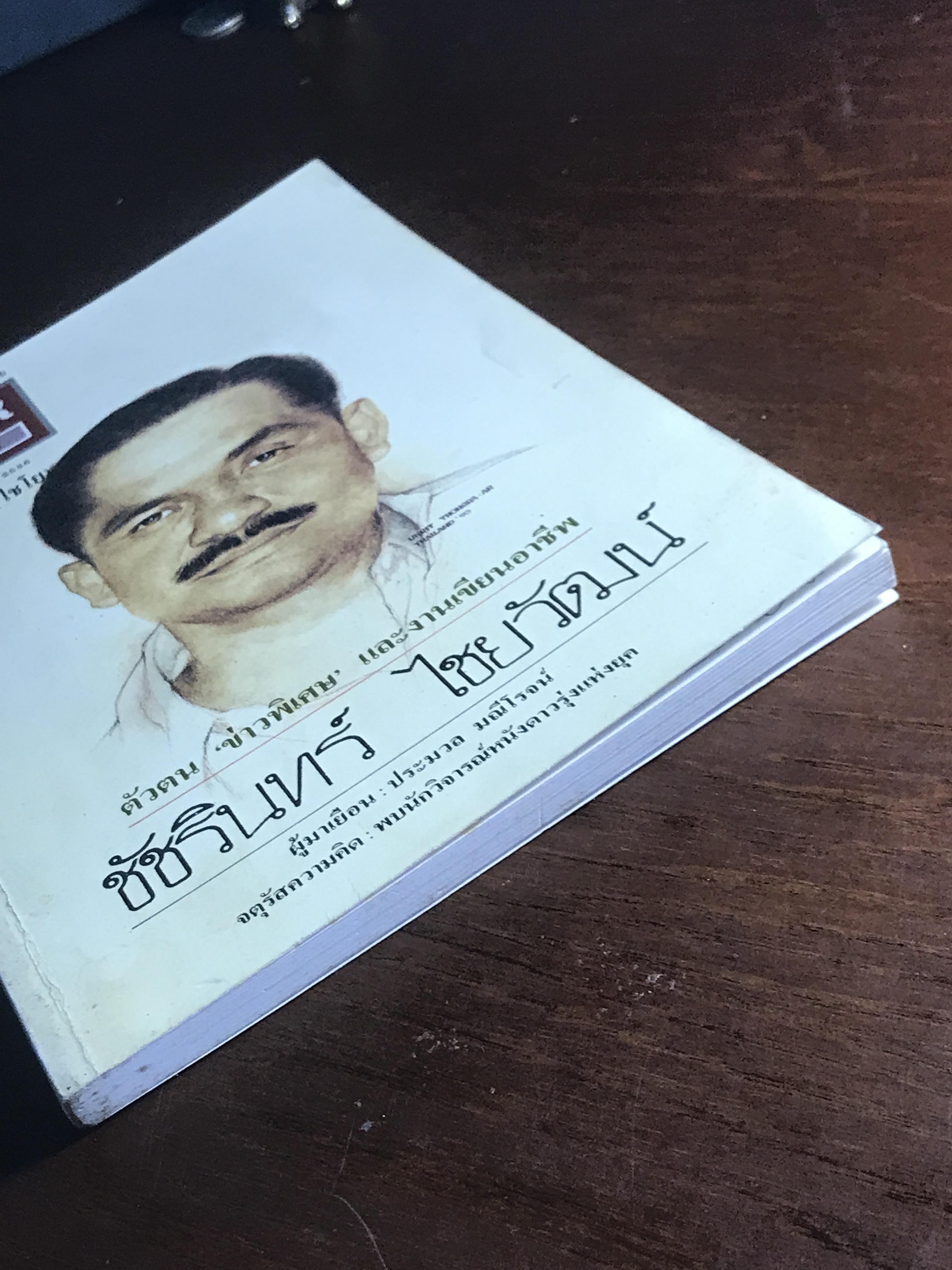 Writer Magazine ปีที่ 1 ฉบับที่ 12 (12 กันยายน 2536) บุคคลบนปก: ชัชรินทร์ ไชยวัฒน์ สำนักพิมพ์: Writer Magazine ➡️ WA10