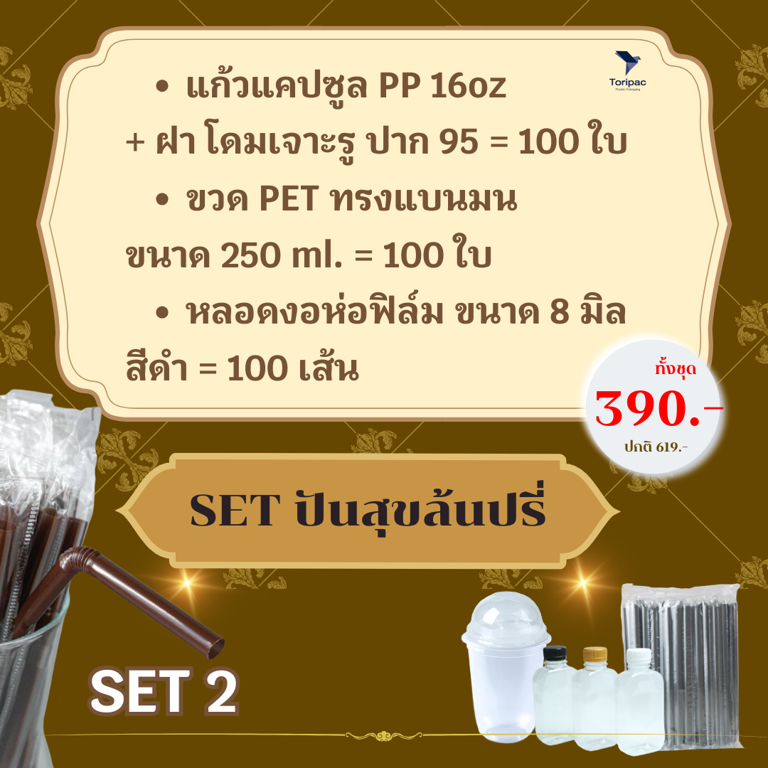 Toripac ชุดจัดเลี้ยงงานบุญ (ขวด แก้ว หลอด)