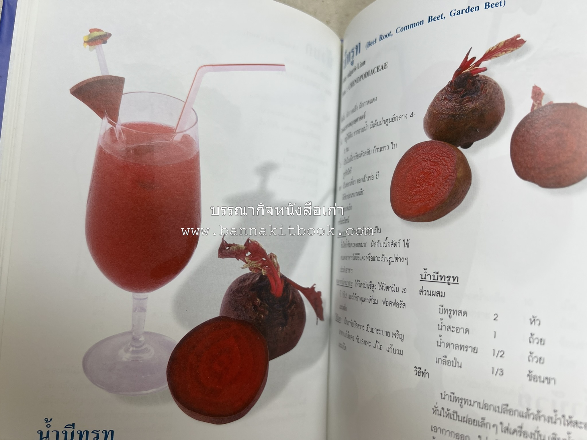 น้ำสมุนไพร 108 สูตร-วิธีทำจากผักพื้นบ้านและผลไม้ไทย โดย สถาบันการแพทย์แผนไทย.