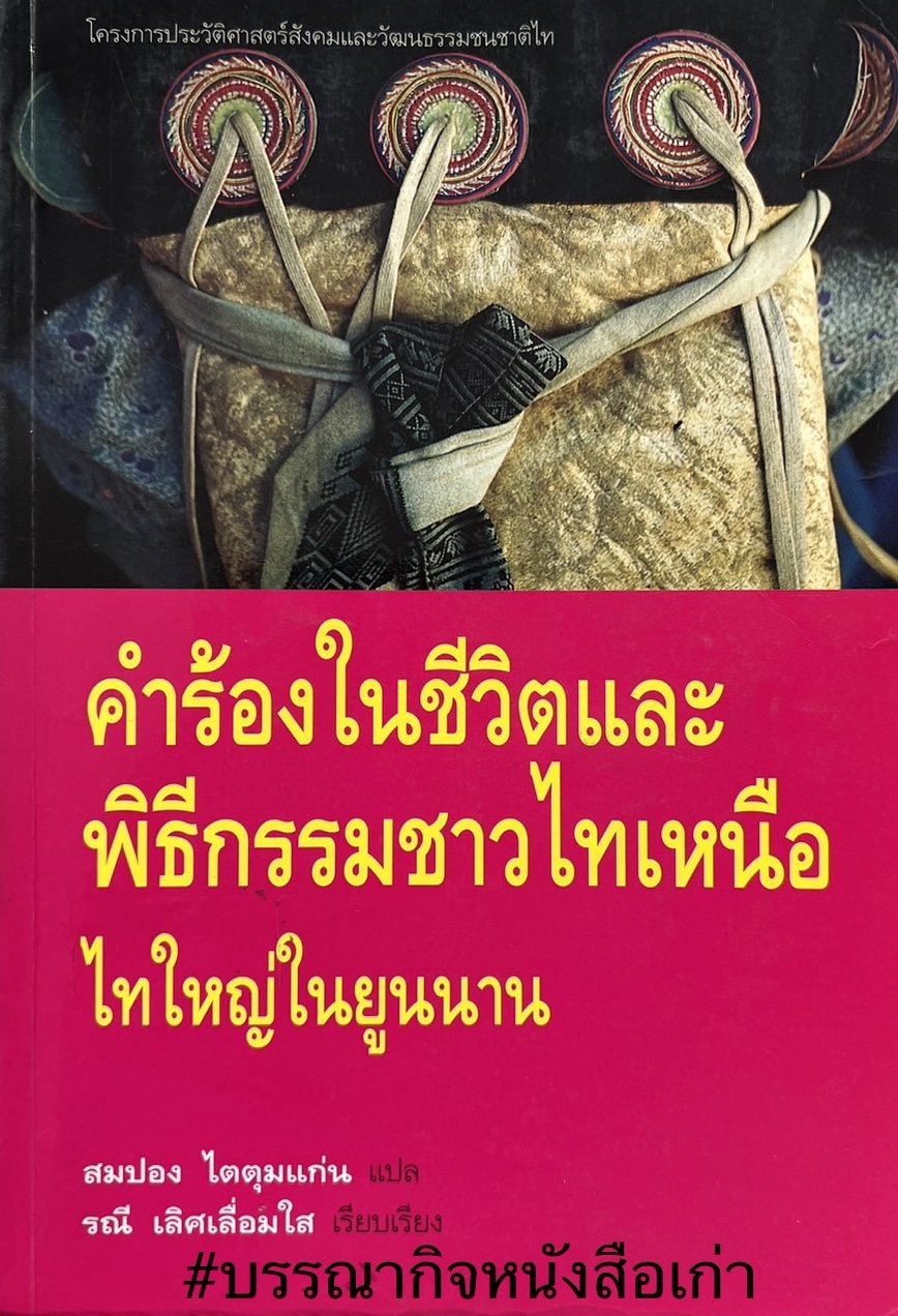 คำร้องในชีวิตและพิธีกรรมชาวไทเหนือ ไทใหญ่ในยูนนาน คำนิยมโดย : ฉัตรทิพย์ นาถสุภา.
