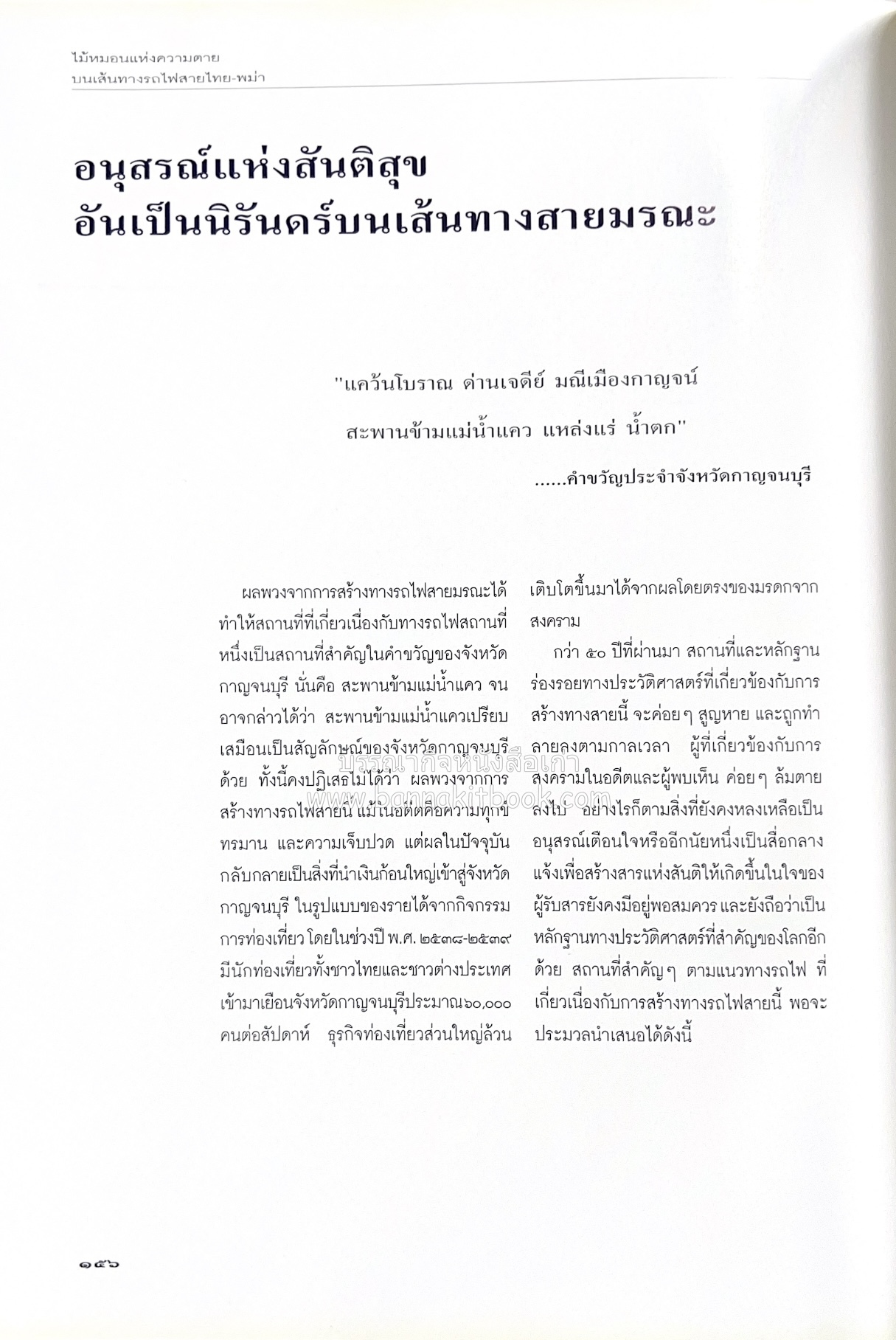 มรดกสันติภาพ : ไม้หมอนแห่งความตายบนเส้นทางรถไฟสายไทยพม่า / ตะรุเตา..บทเรียนแห่งความรุนแรงในกำแพงคลื่นลมแห่งเสรีภาพ.