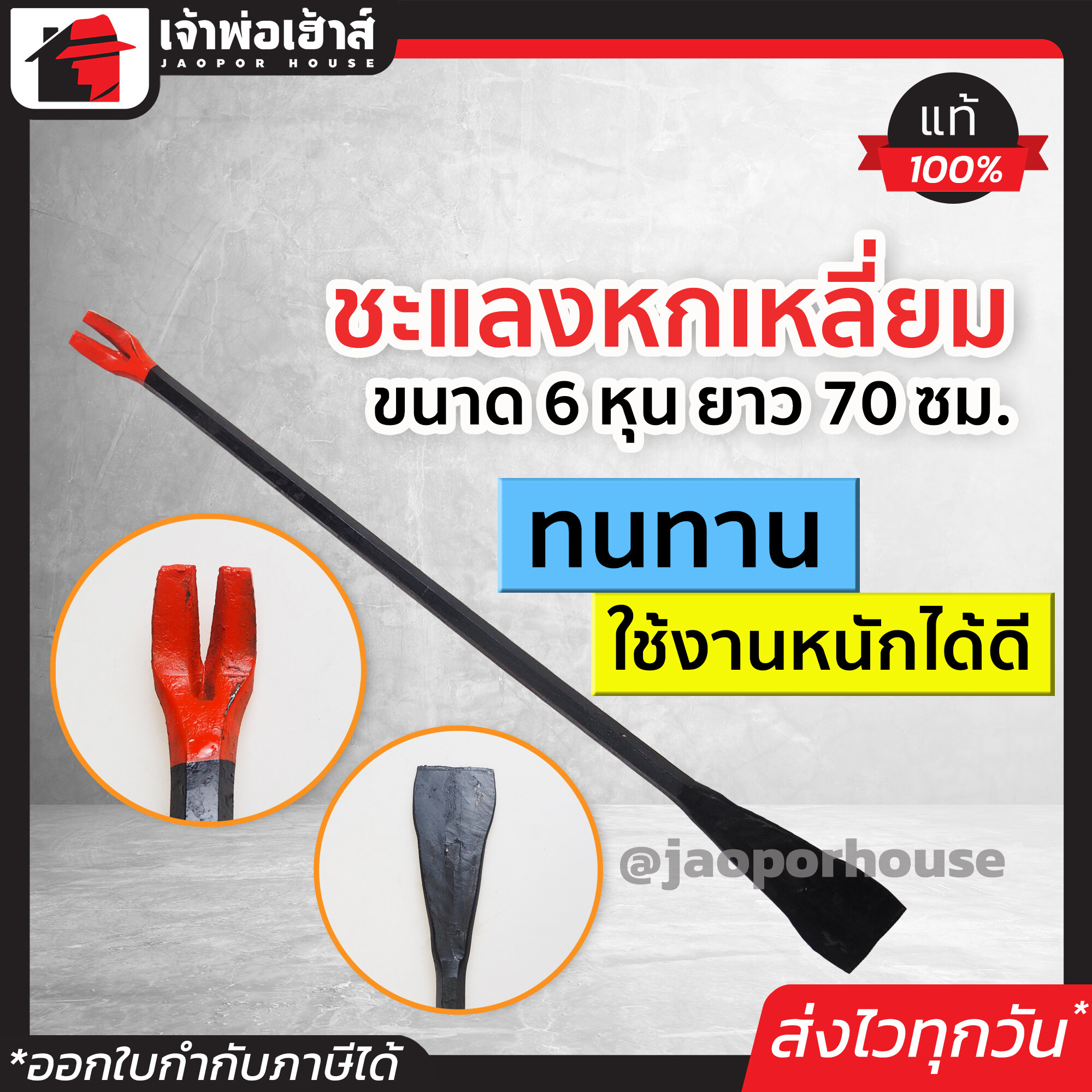 ชะแลง ชะแลงหกเหลี่ยม ขนาด 6 หุน ยาว 70 ซม. รุ่นงานหนัก ใช้ในงานรื้อถอน เจาะ ตอก แซะและงัด C71-03