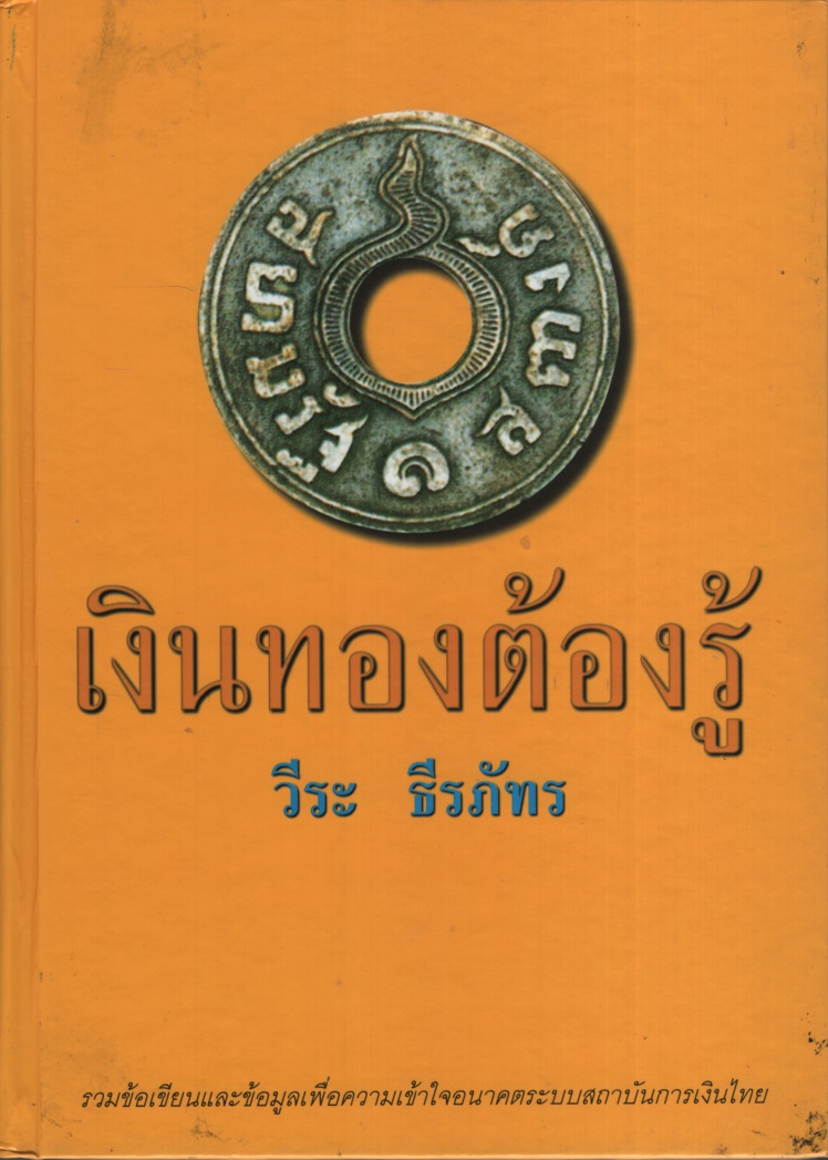 เงินทองต้องรู้