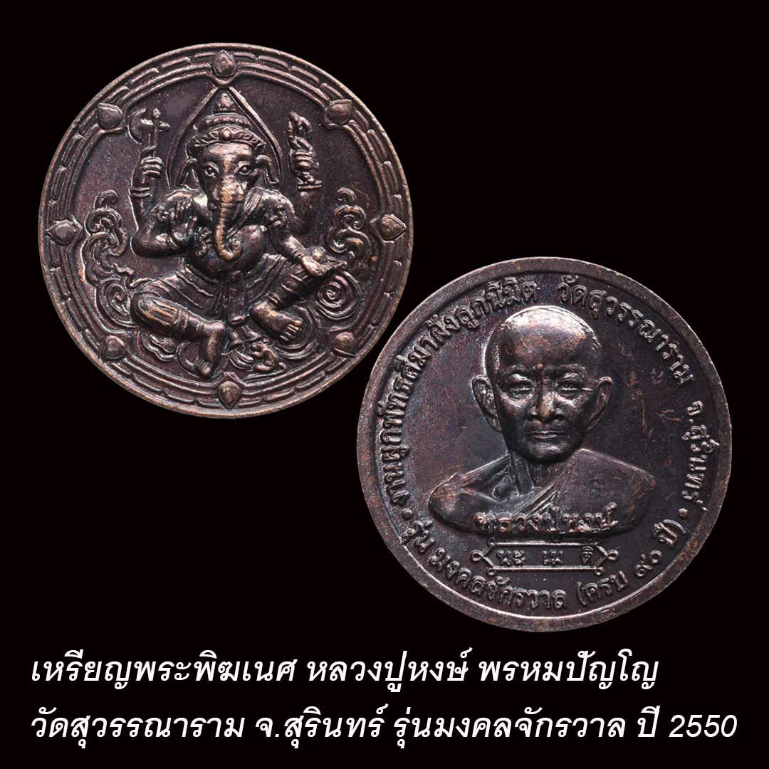 เหรียญพระพิฆเนศ หลวงปู่หงษ์ พรหมปัญโญ อายุ 90ปี รุ่นมงคลจักรวาล ปี2550