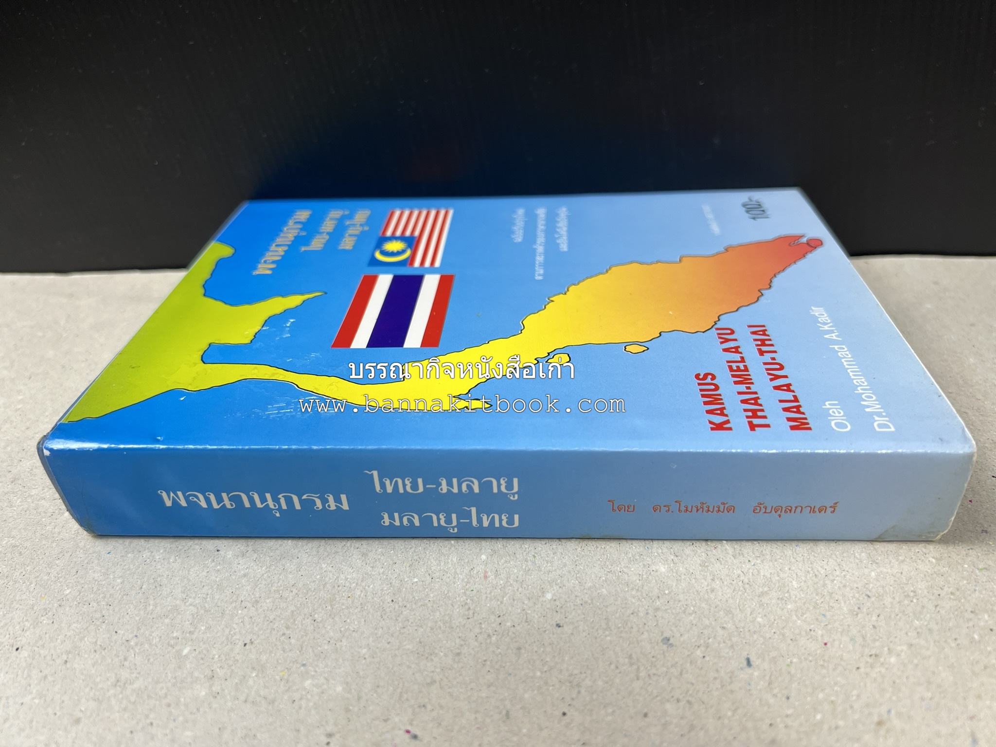 พจนานุกรม ไทย-มลายู มลายู-ไทย ฉบับปรับปรุงใหม่ โดย : ดร.โมหัมมัด อับดุลกาเดร์.